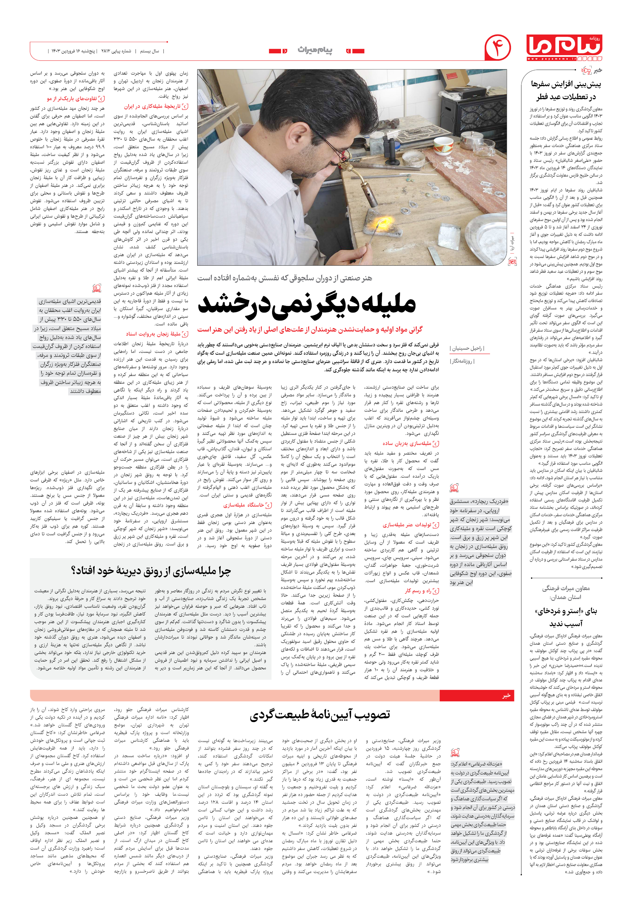 صفحه ۴ شماره ۲۸۱۲ روزنامه پیام ما
