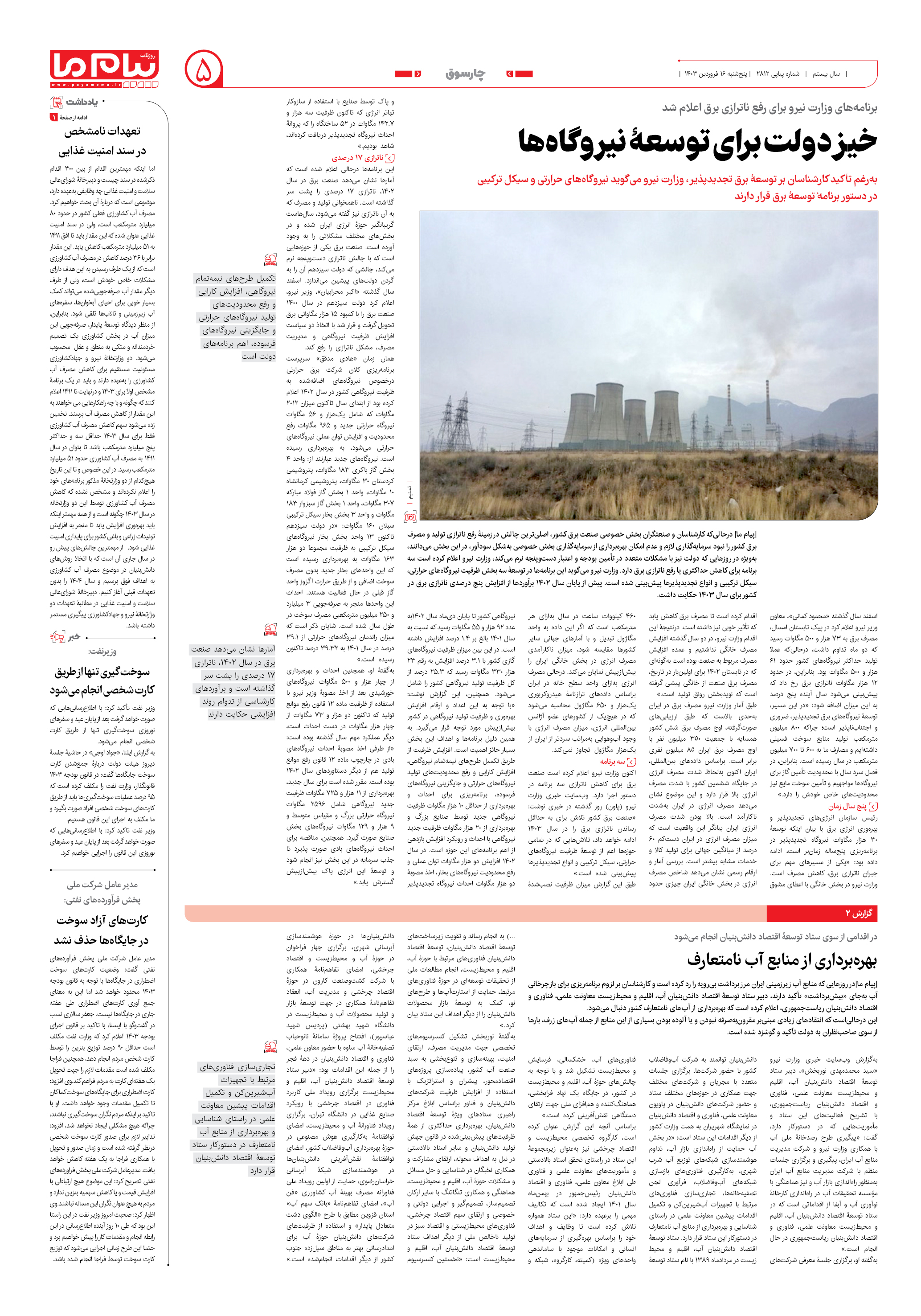 صفحه ۵ شماره ۲۸۱۲ روزنامه پیام ما