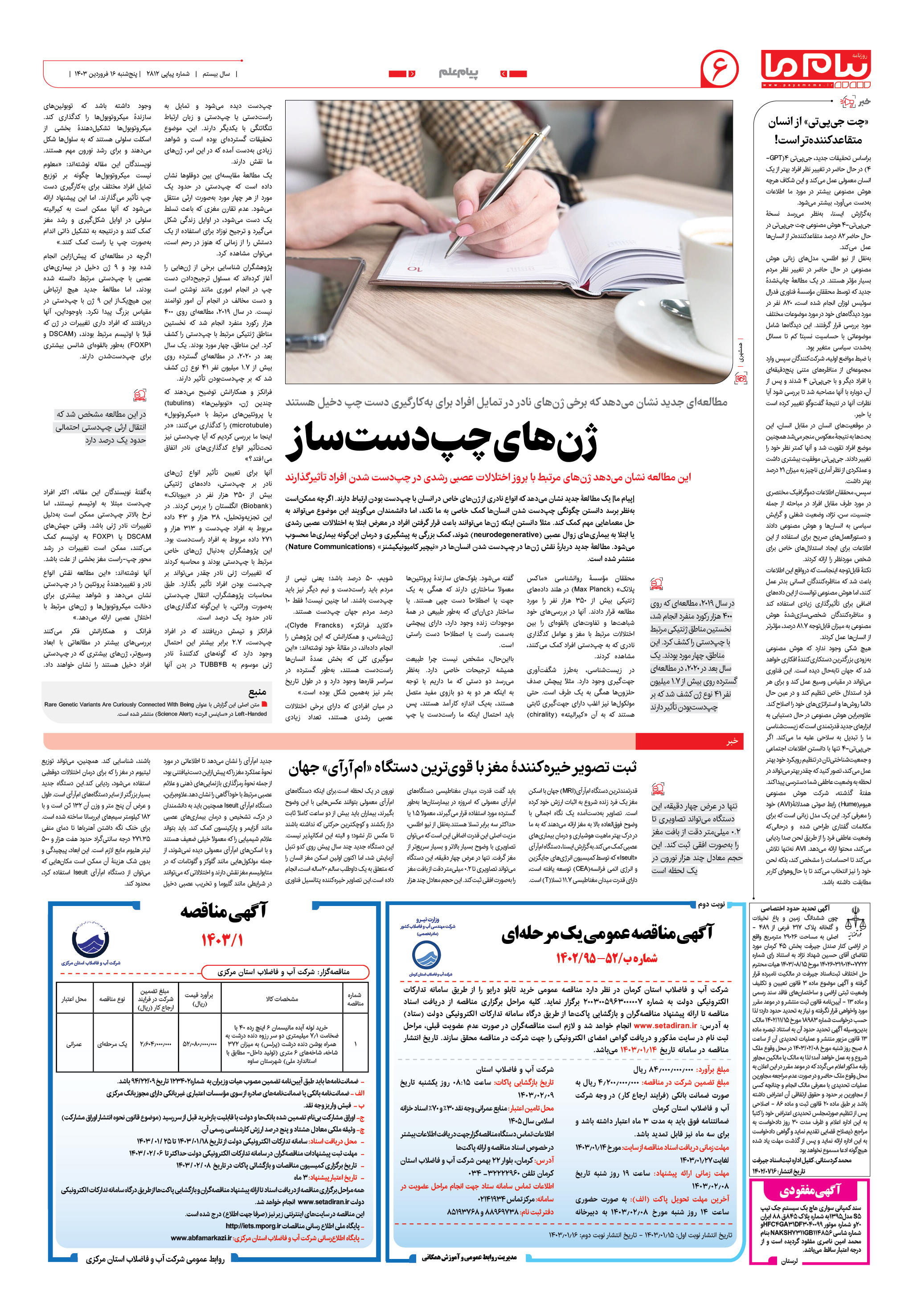 صفحه ۶ شماره ۲۸۱۲ روزنامه پیام ما