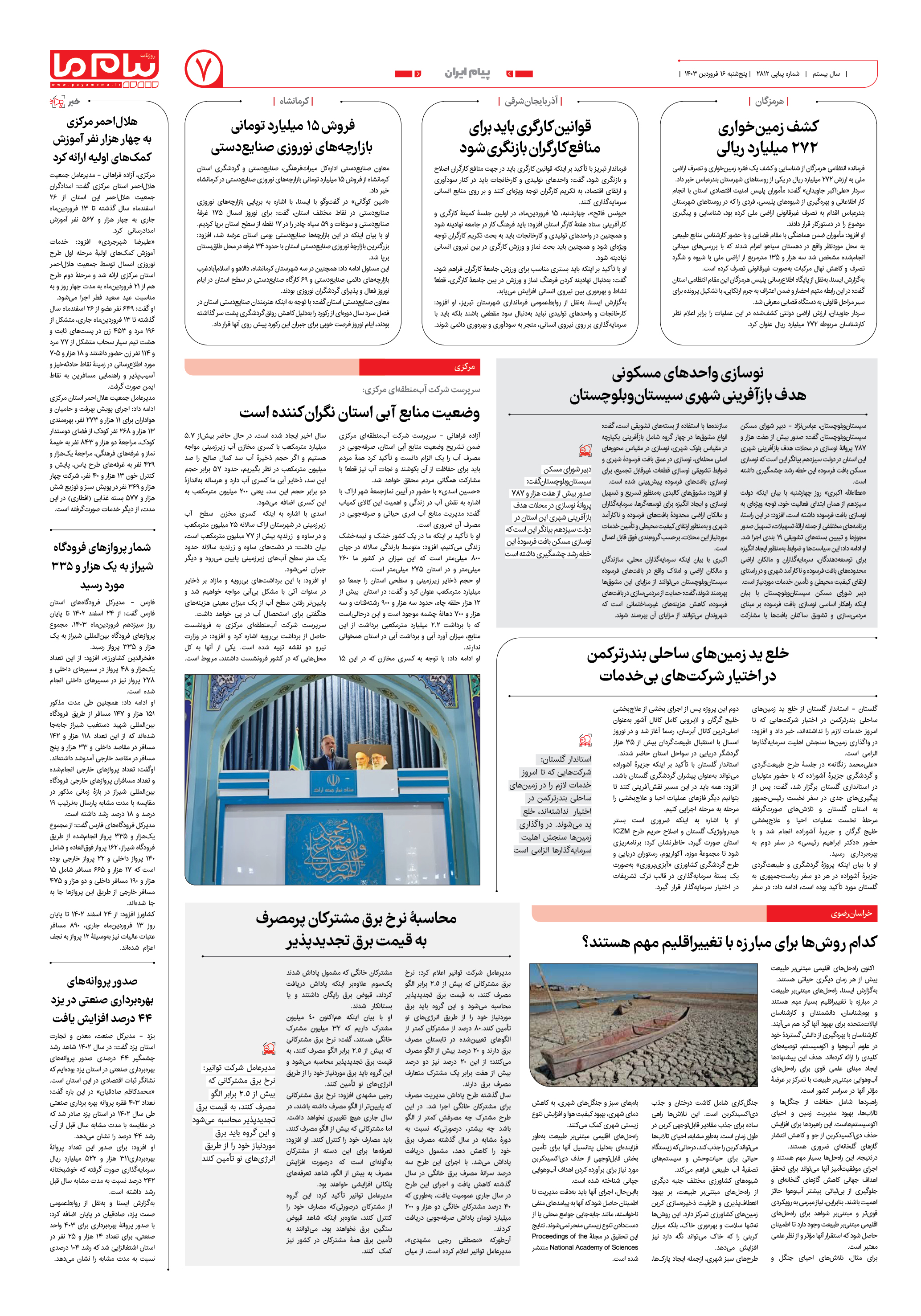 صفحه ۷ شماره ۲۸۱۲ روزنامه پیام ما