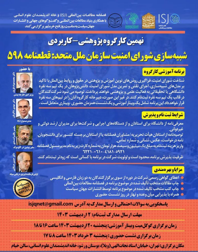 کارگروه پژوهشی‌ـ‌کاربردی شبیه‌سازی شورای امنیت ملل متحد برگزار می‌شود