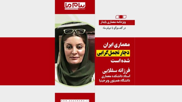 معماری ایران دچار تجمل‌گرایی شده است