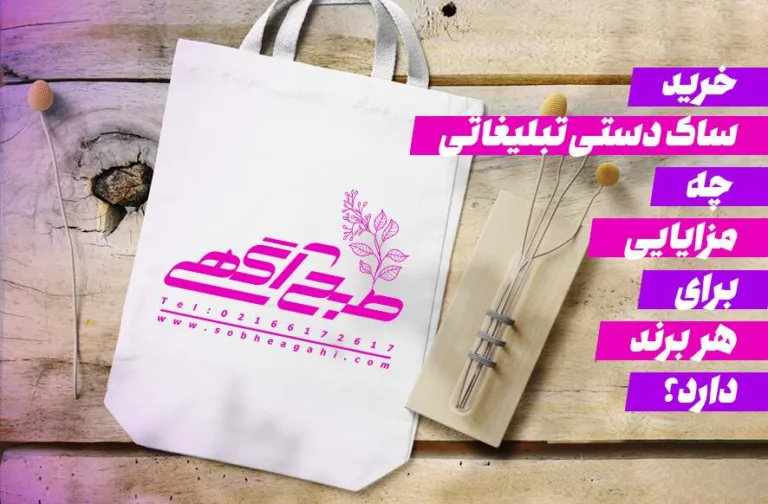 انواع ساک دستی تبلیغاتی در مجموعه صبح آگهی - تصویر 1