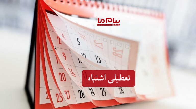 تعطیلی اشتباه