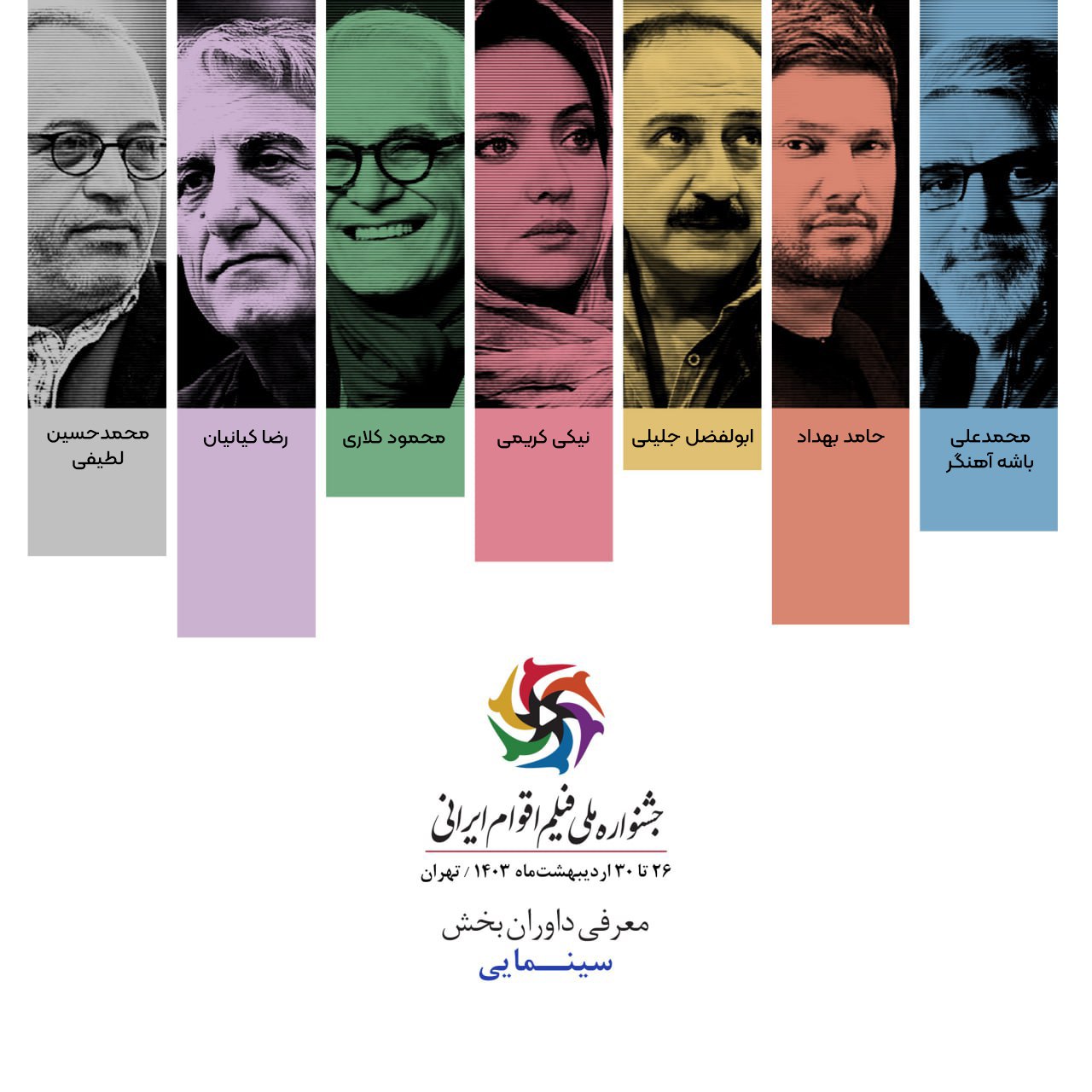 معرفی داوران بخش فیلم‌های سینمایی جشنواره فیلم اقوام ایرانی