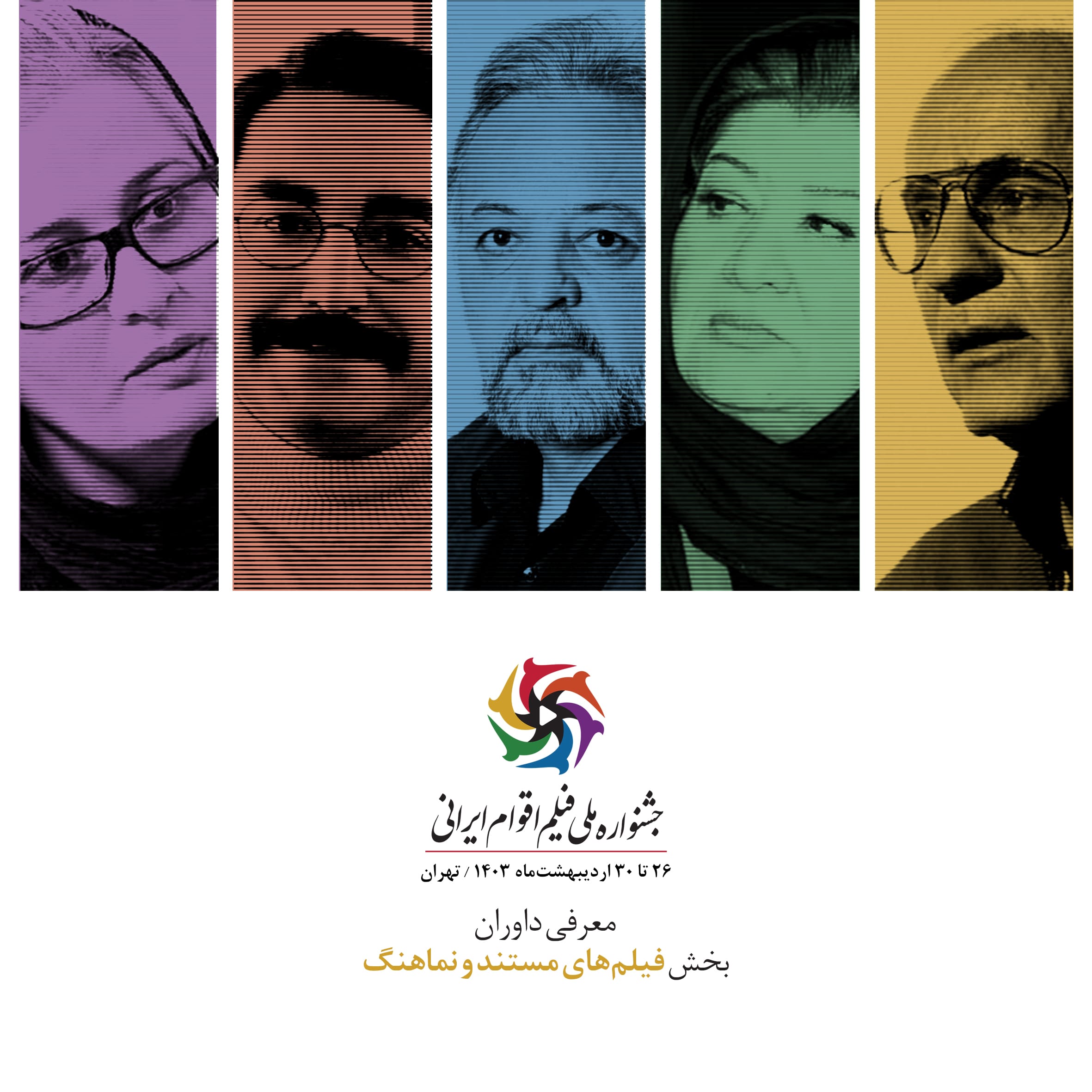 معرفی داوران دو بخش دیگر جشنواره ملی فیلم اقوام ایرانی