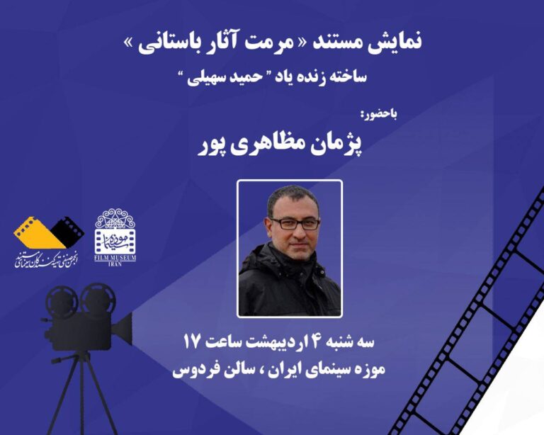 مستند مرمت آثار باستانی