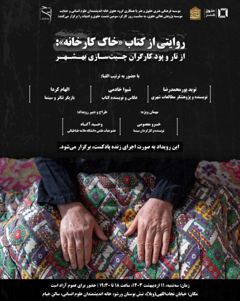 روایت سرگذشت کارگران کارخانه چیت‌سازی بهشهر در یک نشست