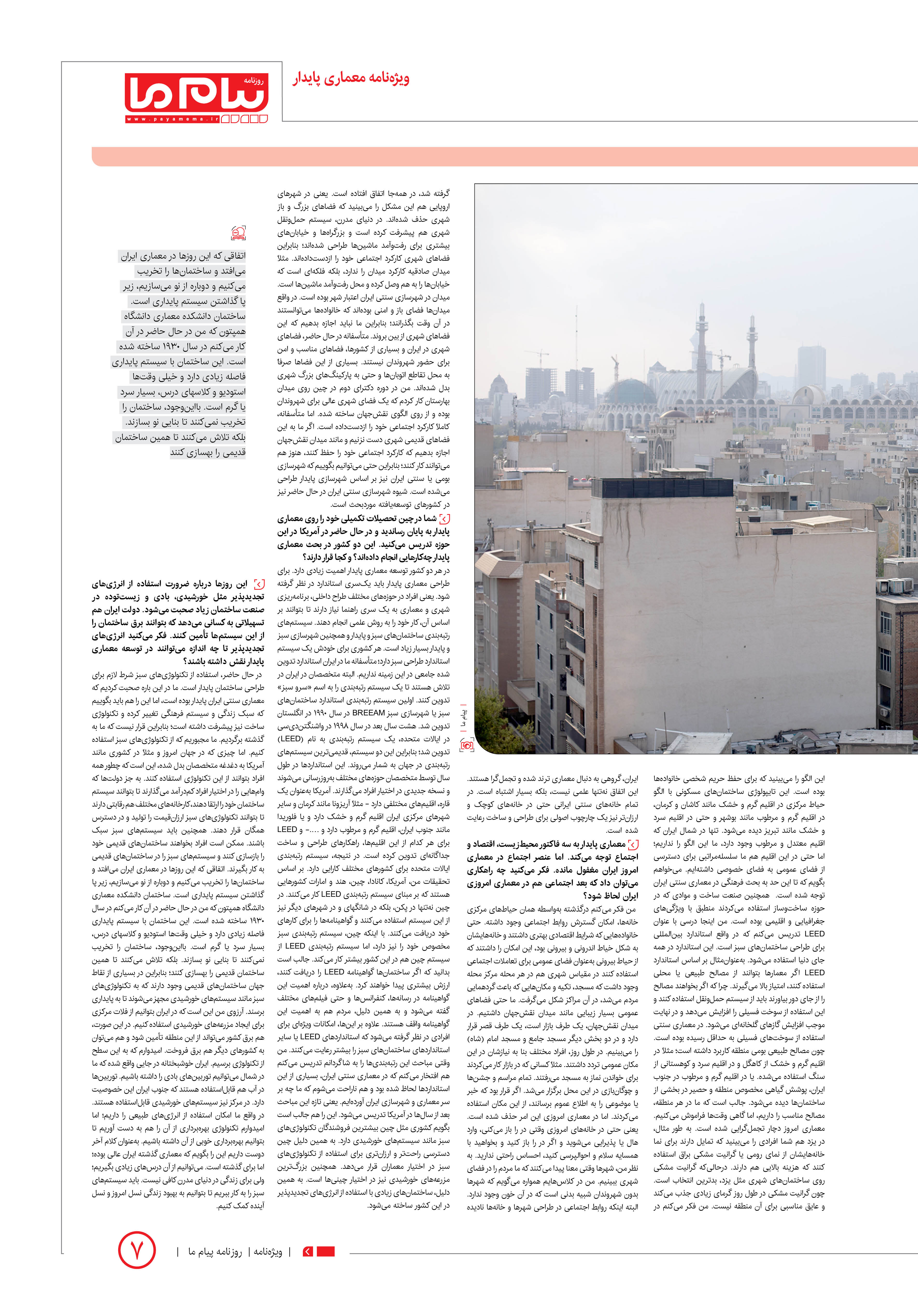 صفحه ۷ شماره ویژه‌نامه معماری پایدار روزنامه پیام ما