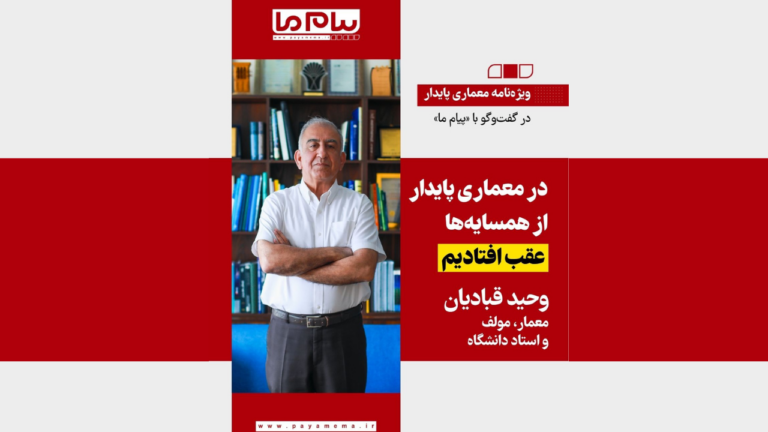 در معماری پایدار از همسایه‌ها عقب افتادیم