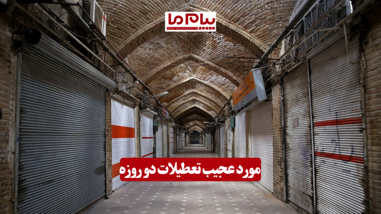 مورد عجیب تعطیلات دو روزه