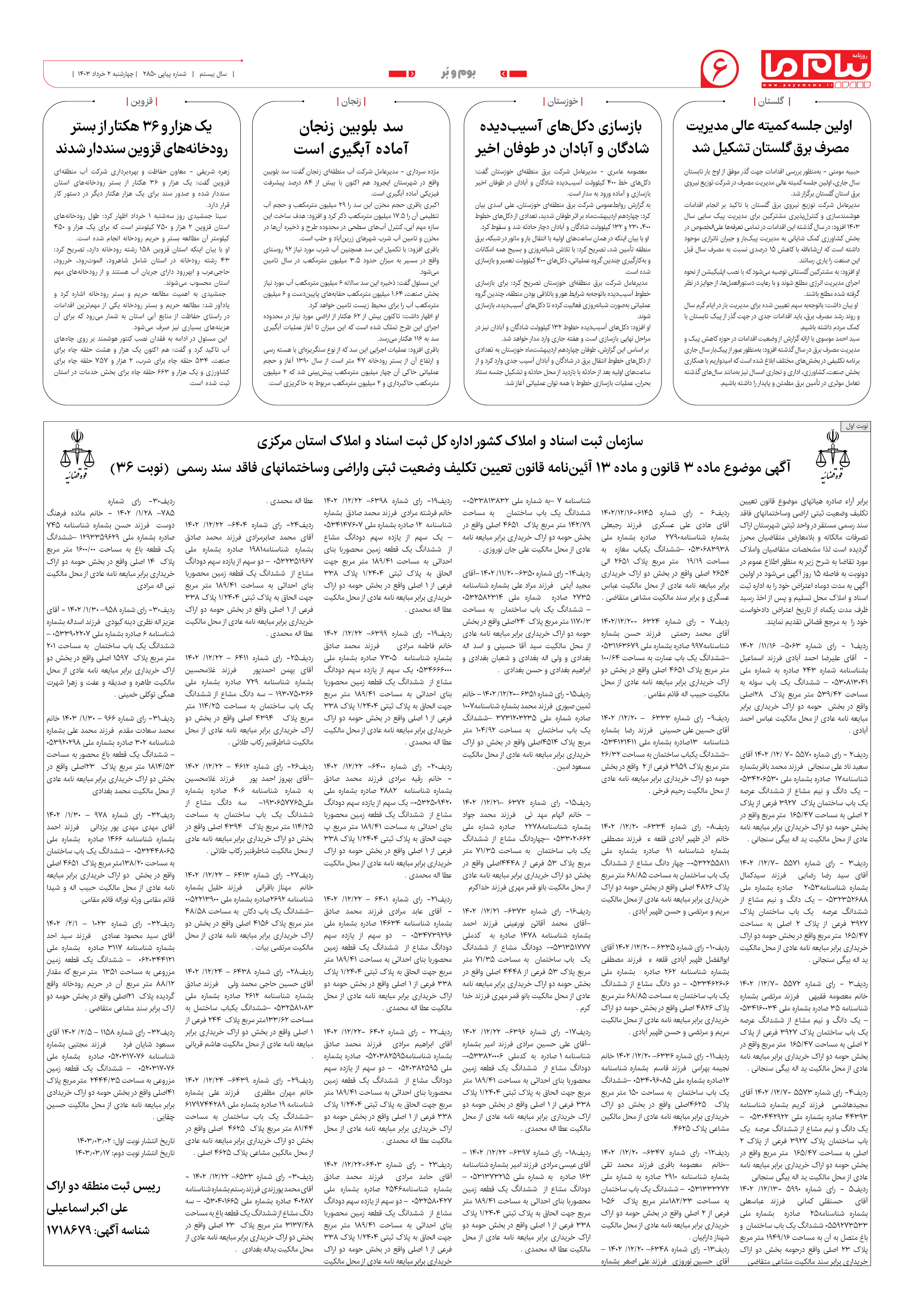 صفحه ۶ شماره ۲۸۵۰ روزنامه پیام ما