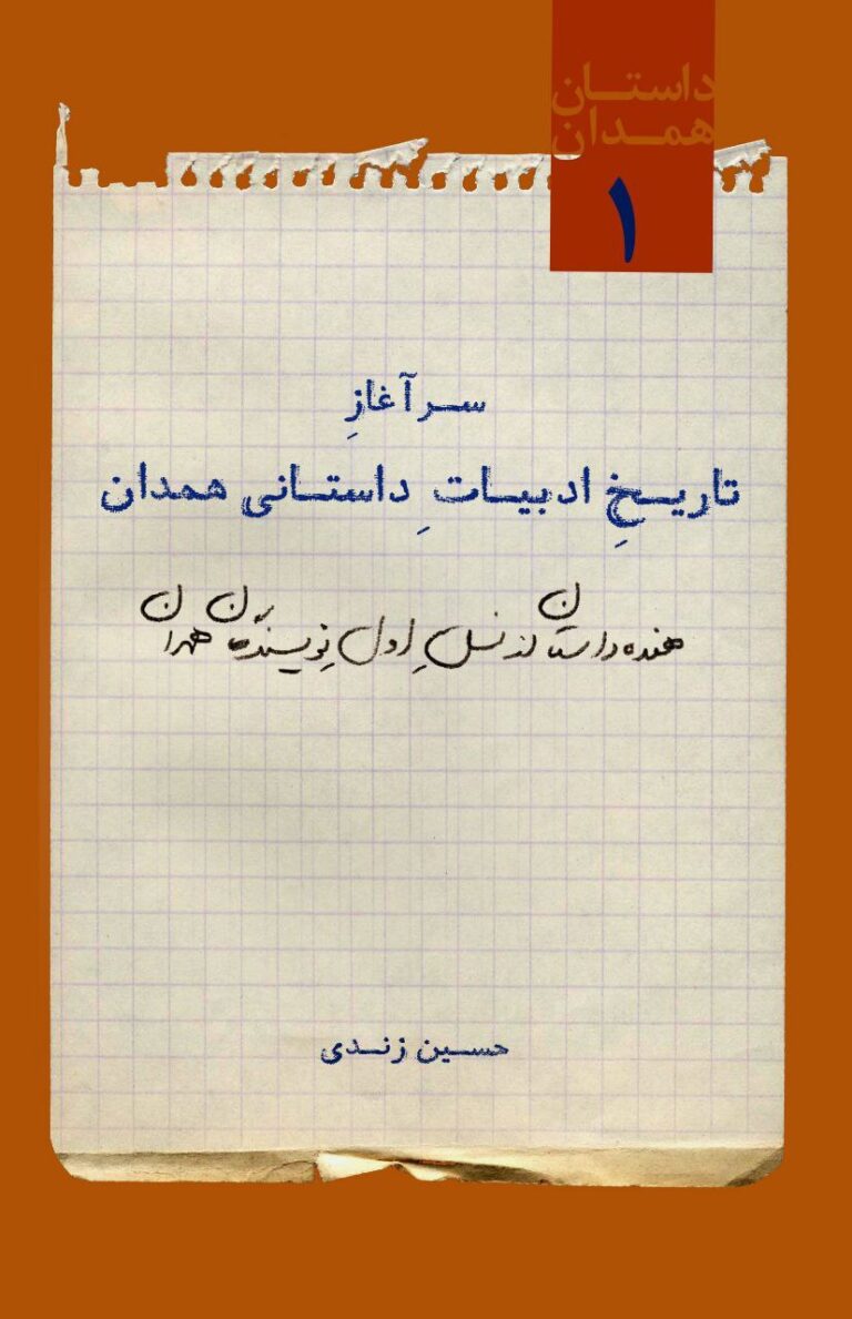 تاریخ داستان‌نویسی همدان