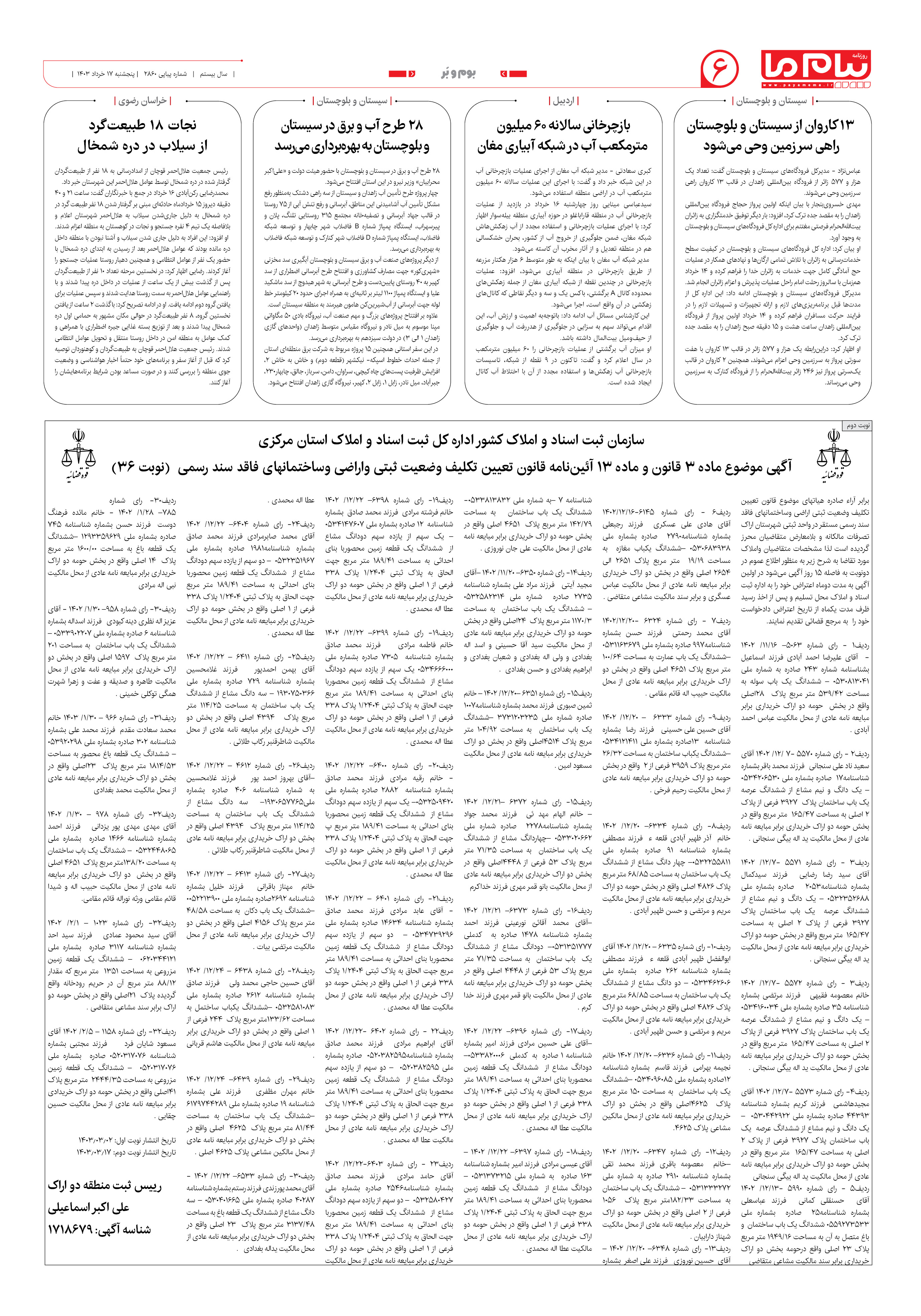 صفحه ۶ شماره ۲۸۶۰ روزنامه پیام ما