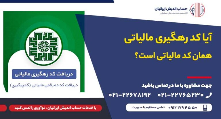 تفاوت رهگیری مالیاتی و کد مالیاتی چیست؟