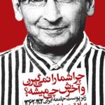 «آفاق آزادی در سپهر تاریخ» در غیاب زیباکلام