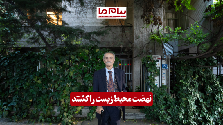 نهضت محیط‌زیست را  کشتند