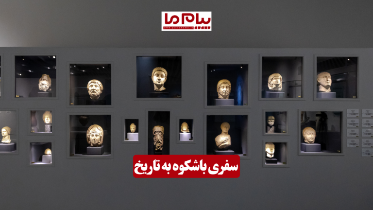 چند روایت‌ جذاب از آثار پردیس موزه‌ای دفینه