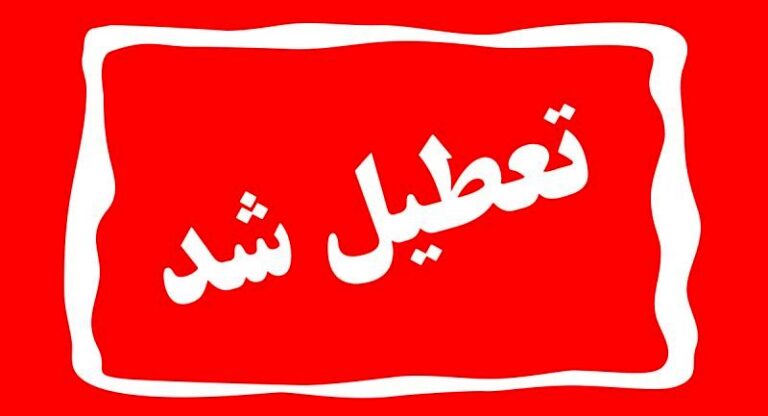 این استان‌ها پنجشنبه ۲۸ تیر تعطیل هستند