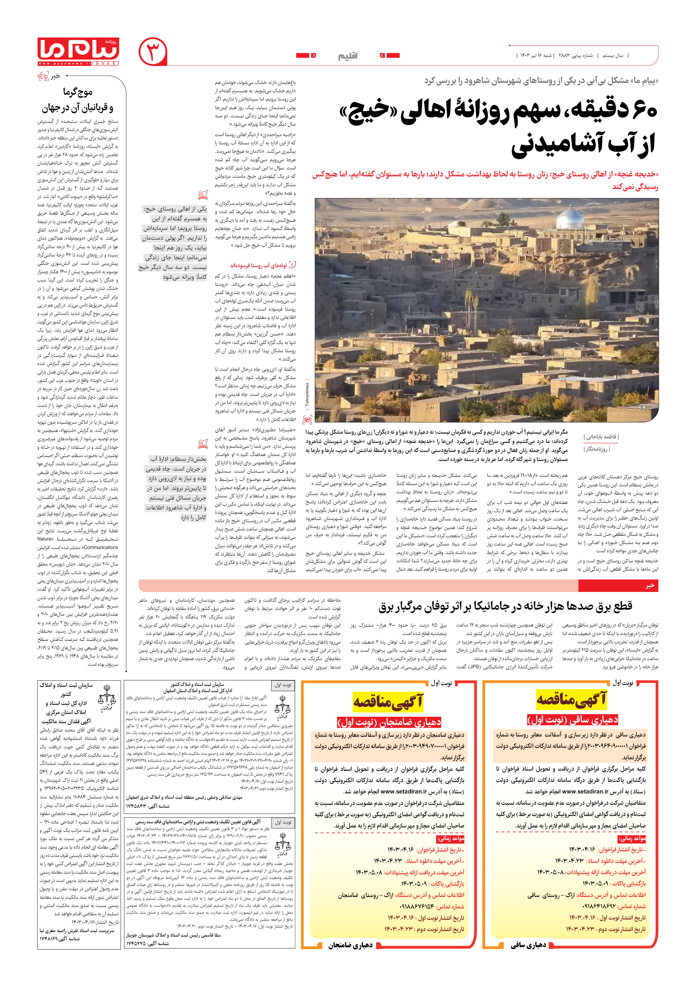 صفحه ۳ شماره ۲۸۸۳ روزنامه پیام ما