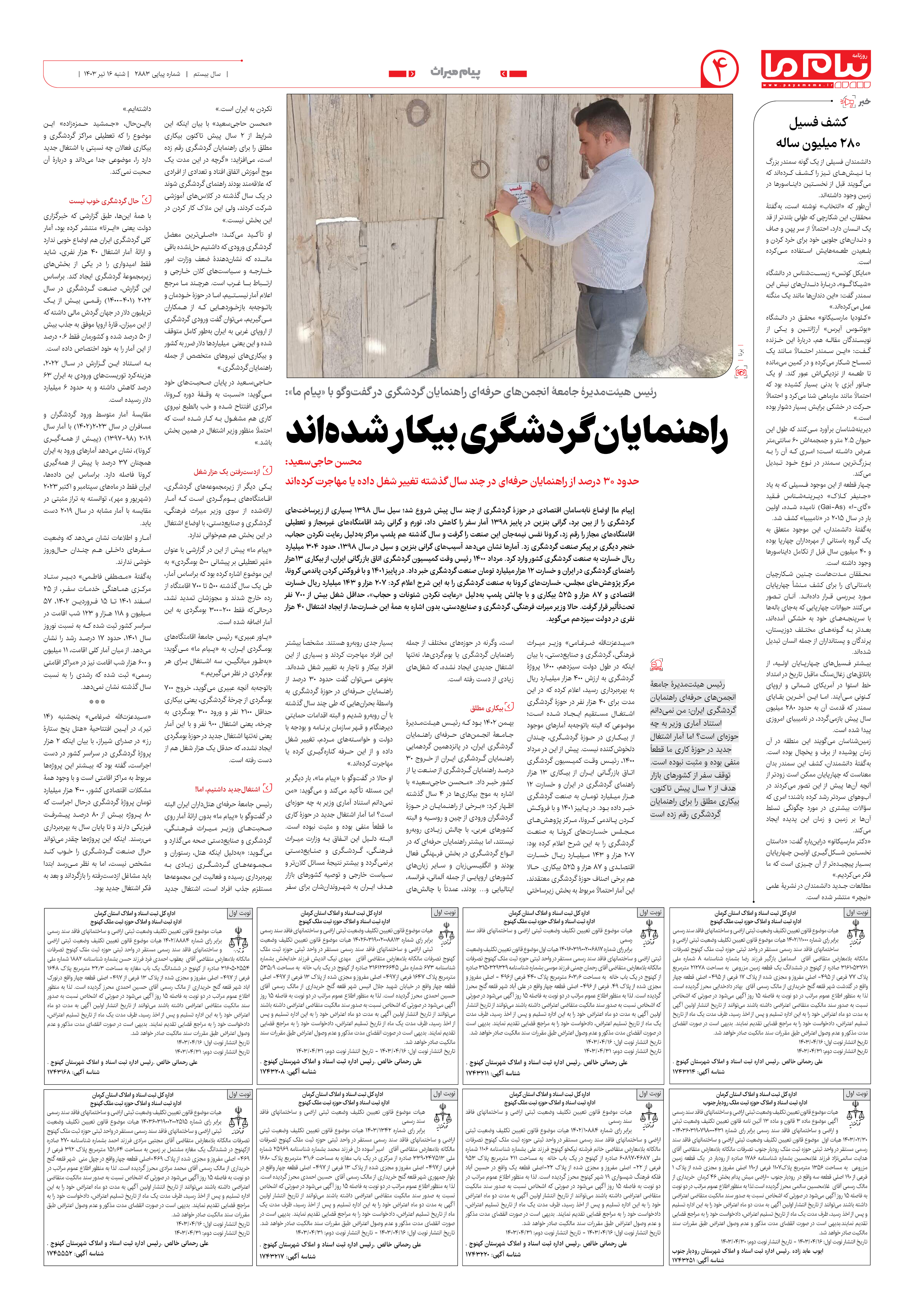 صفحه ۴ شماره ۲۸۸۳ روزنامه پیام ما