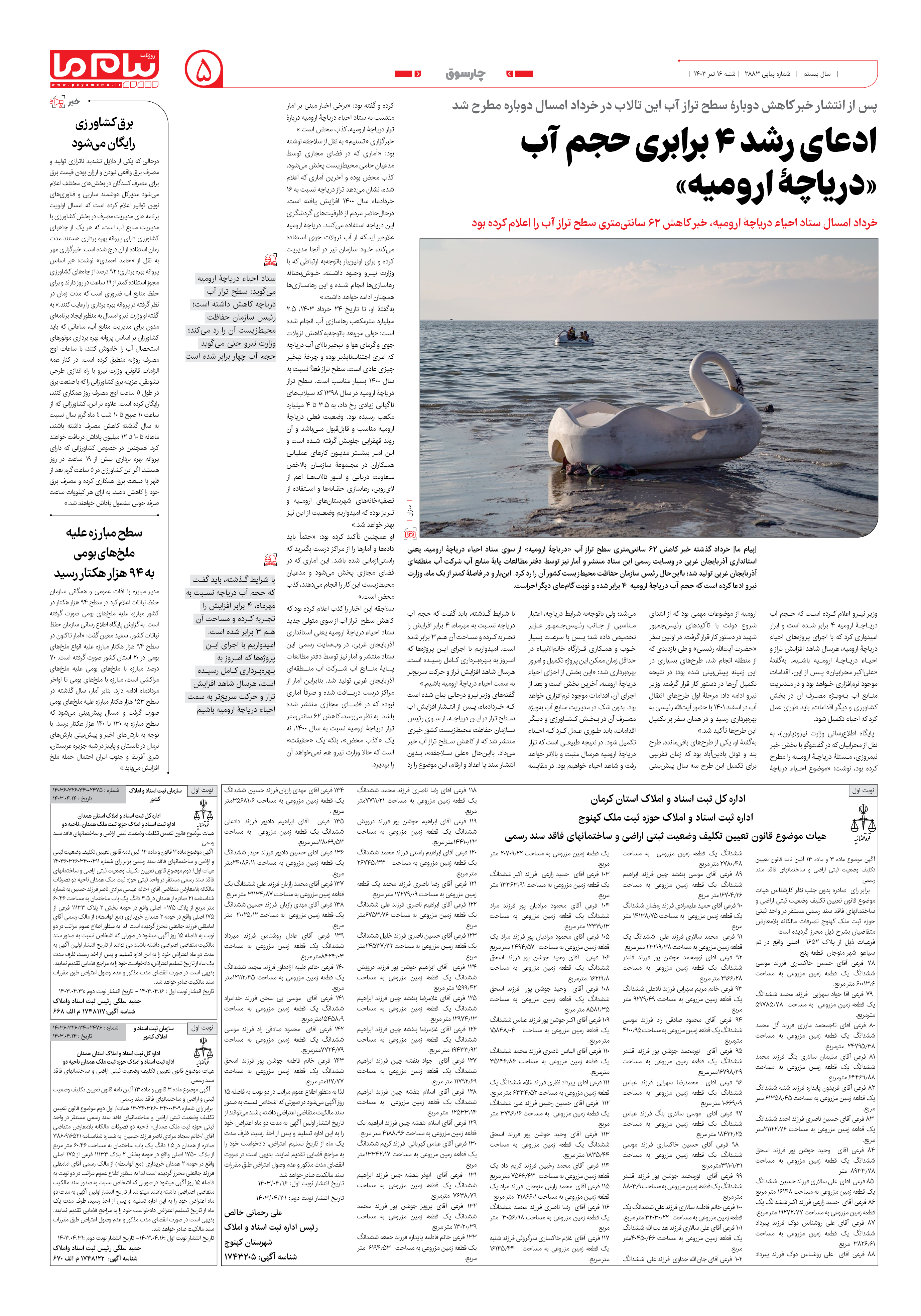 صفحه ۵ شماره ۲۸۸۳ روزنامه پیام ما