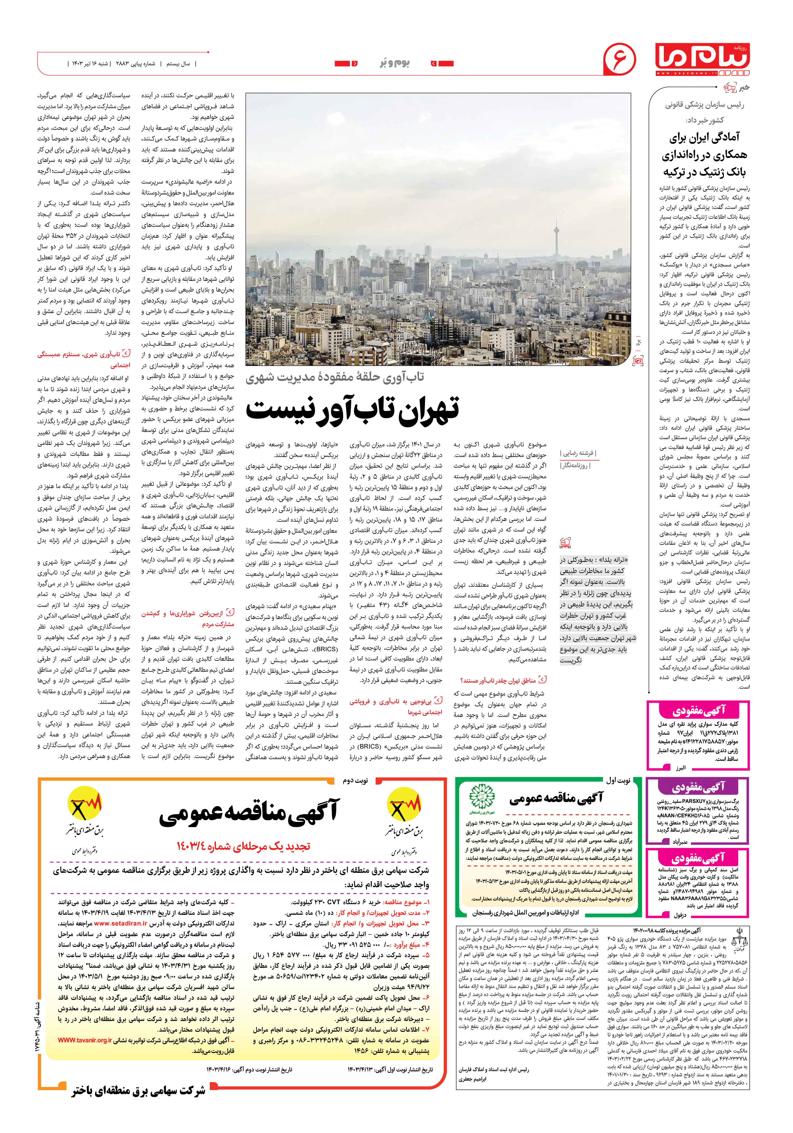 صفحه ۶ شماره ۲۸۸۳ روزنامه پیام ما