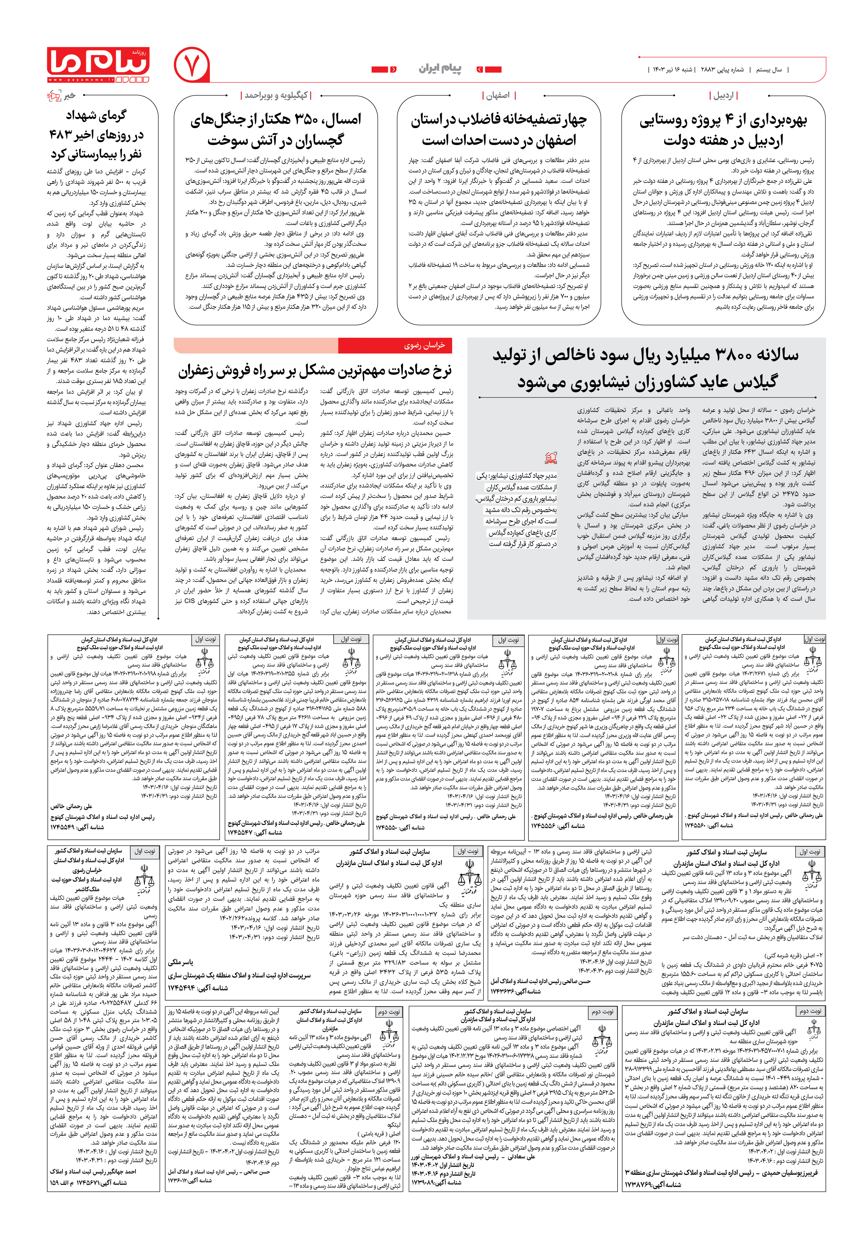 صفحه ۷ شماره ۲۸۸۳ روزنامه پیام ما