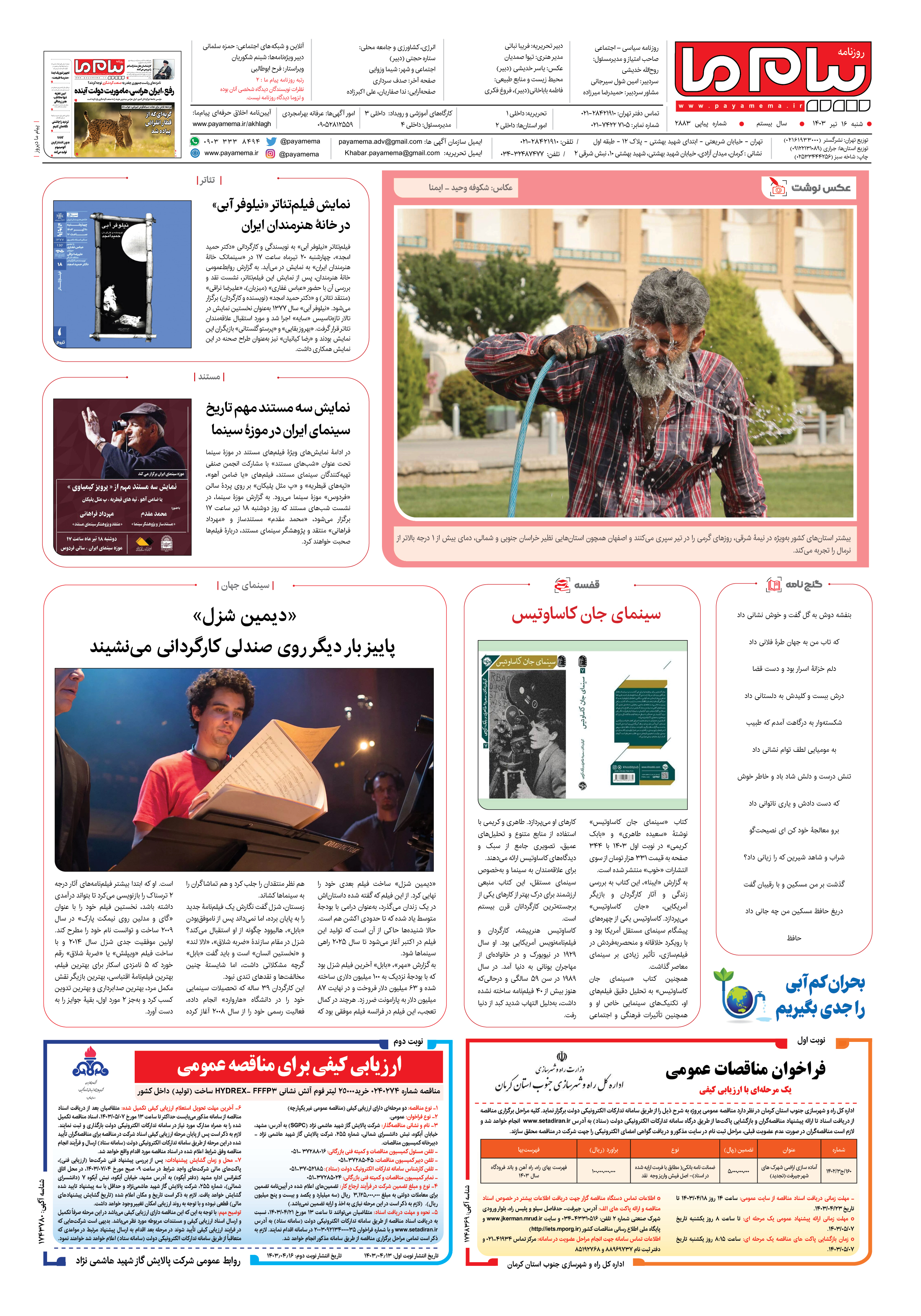 صفحه ۸ شماره ۲۸۸۳ روزنامه پیام ما