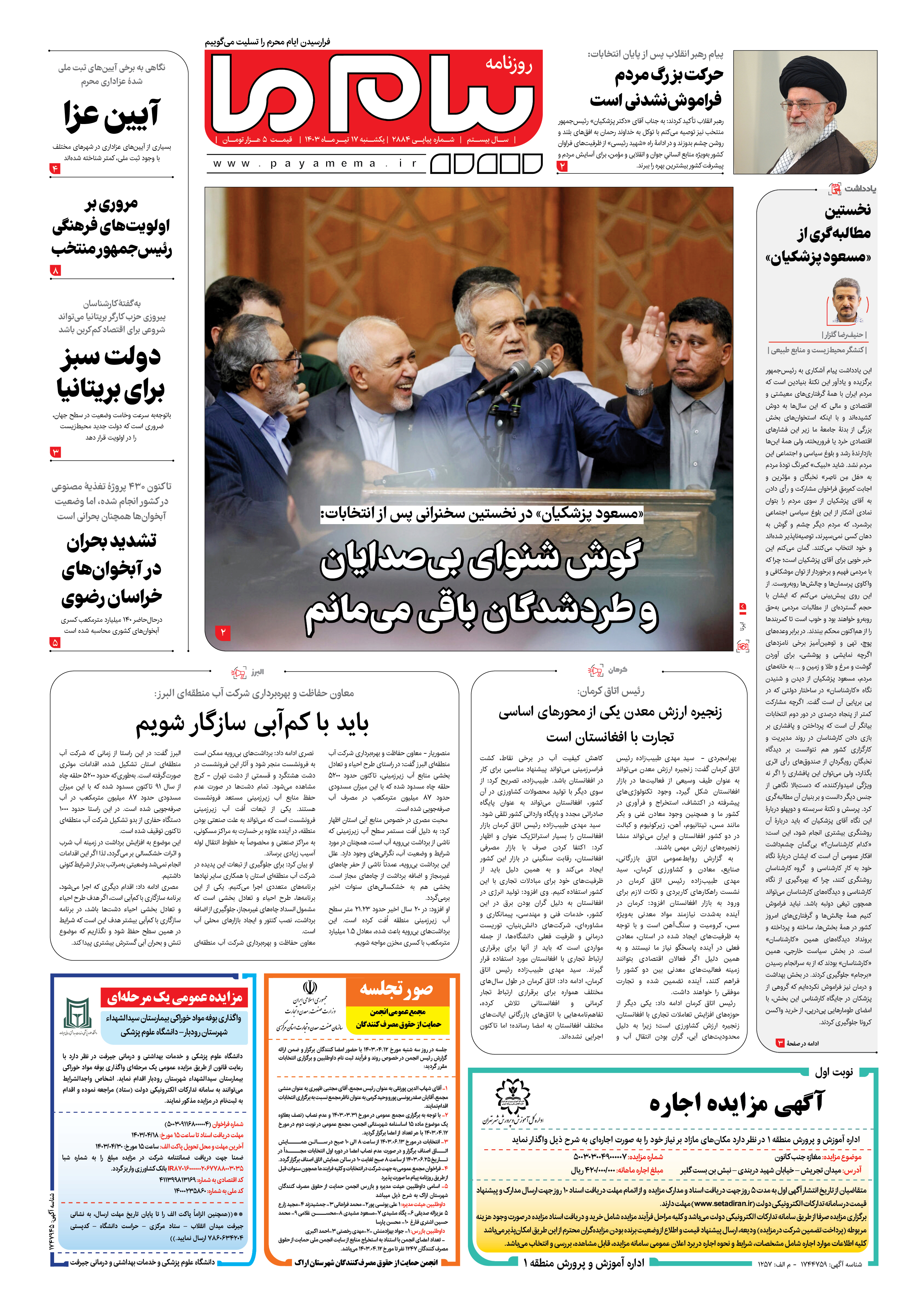 صفحه ۱ شماره ۲۸۸۴ روزنامه پیام ما