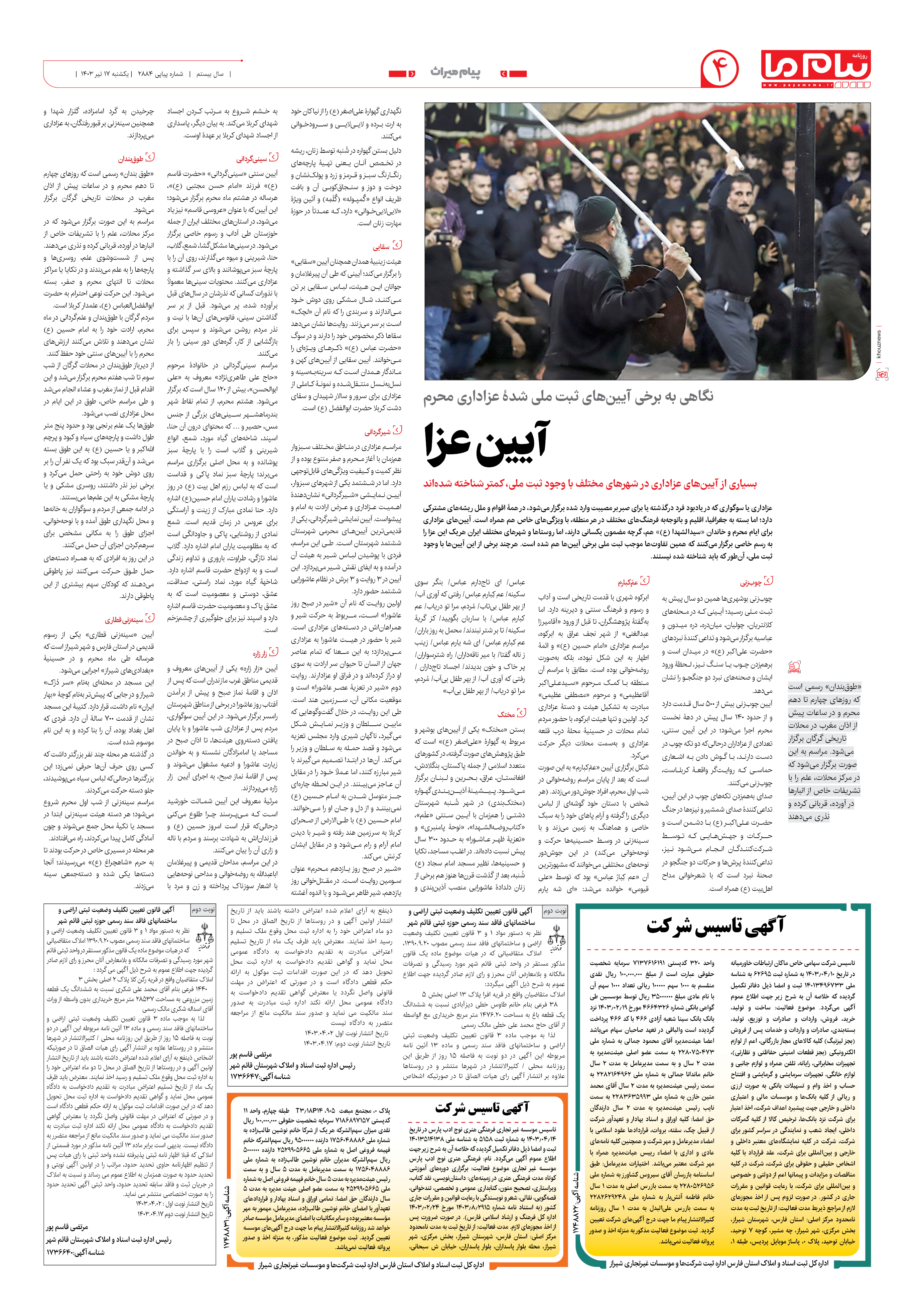 صفحه ۴ شماره ۲۸۸۴ روزنامه پیام ما