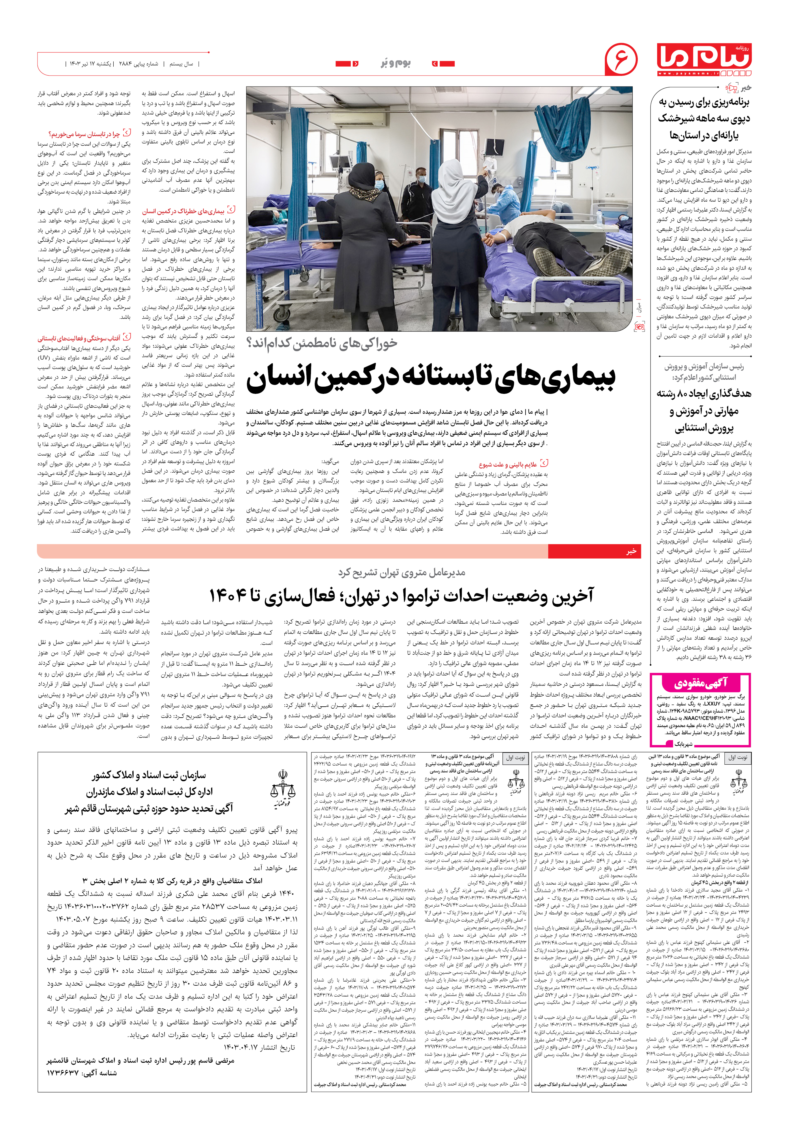 صفحه ۶ شماره ۲۸۸۴ روزنامه پیام ما
