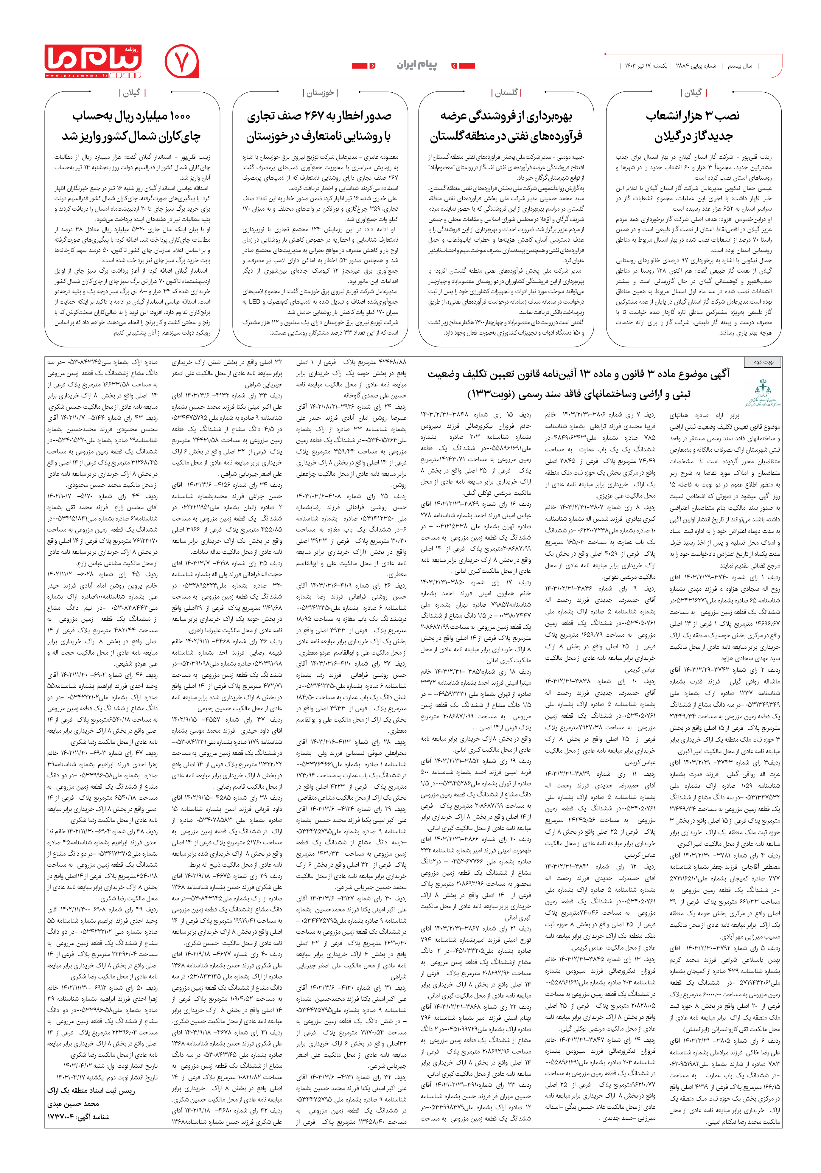 صفحه ۷ شماره ۲۸۸۴ روزنامه پیام ما