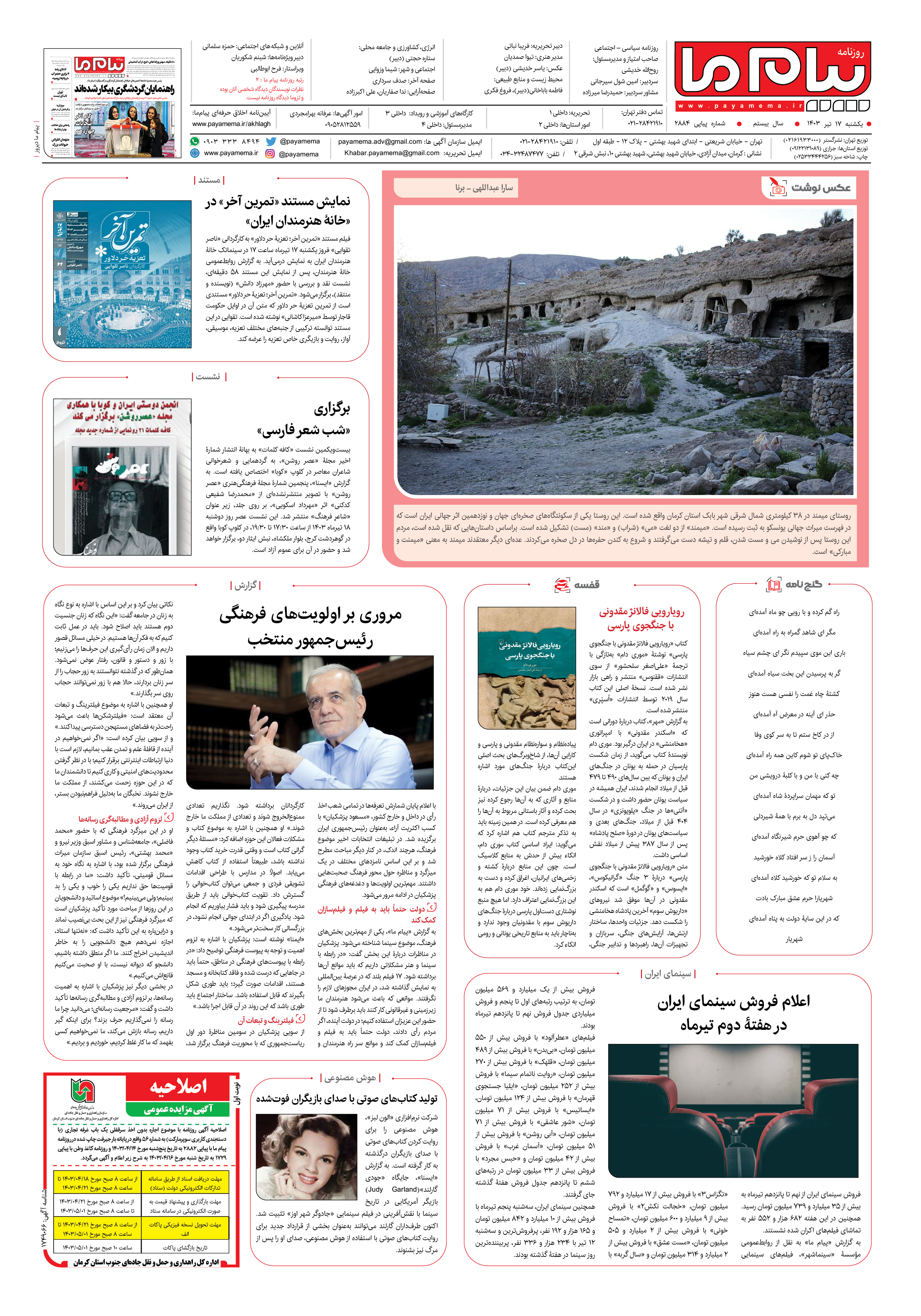 صفحه ۸ شماره ۲۸۸۴ روزنامه پیام ما