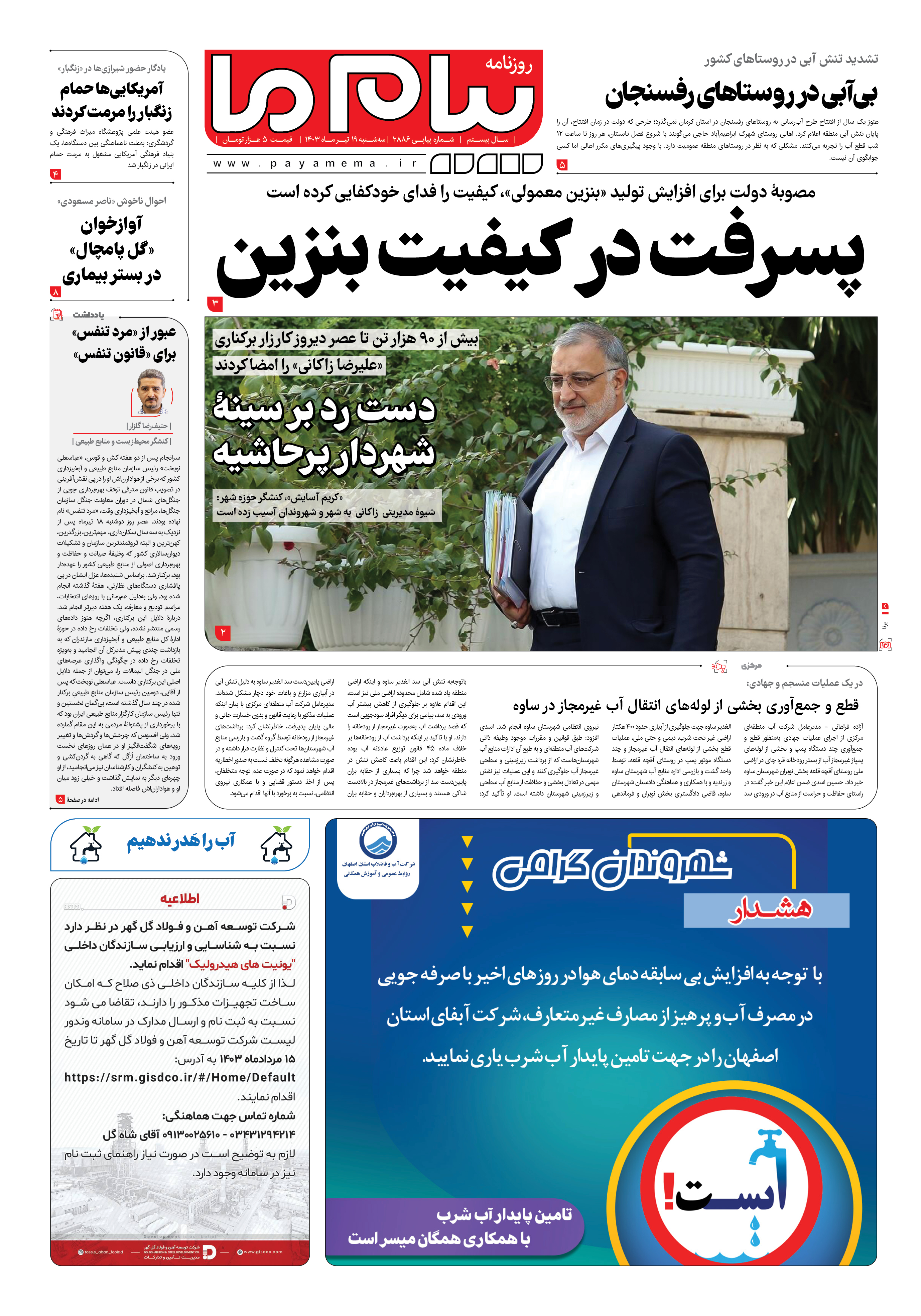 صفحه ۱ شماره ۲۸۸۶ روزنامه پیام ما