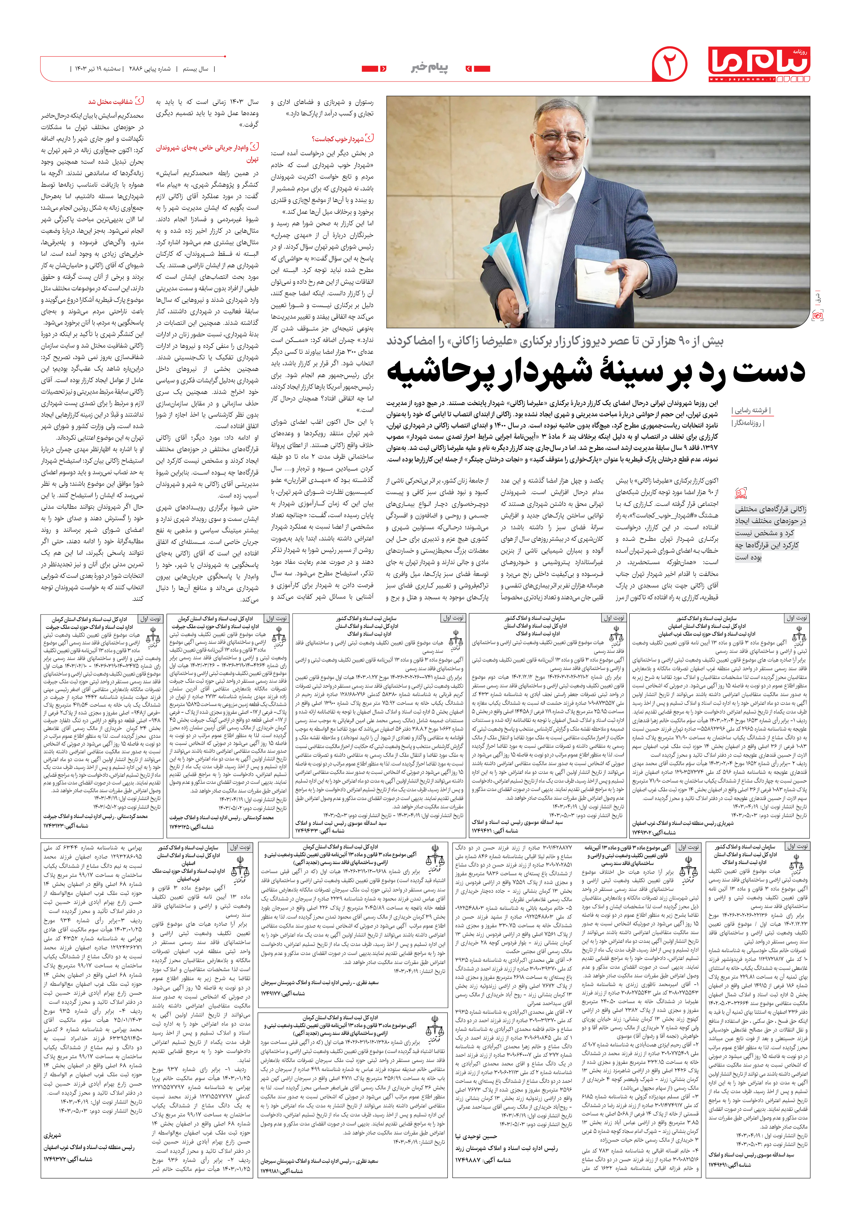 صفحه ۲ شماره ۲۸۸۶ روزنامه پیام ما