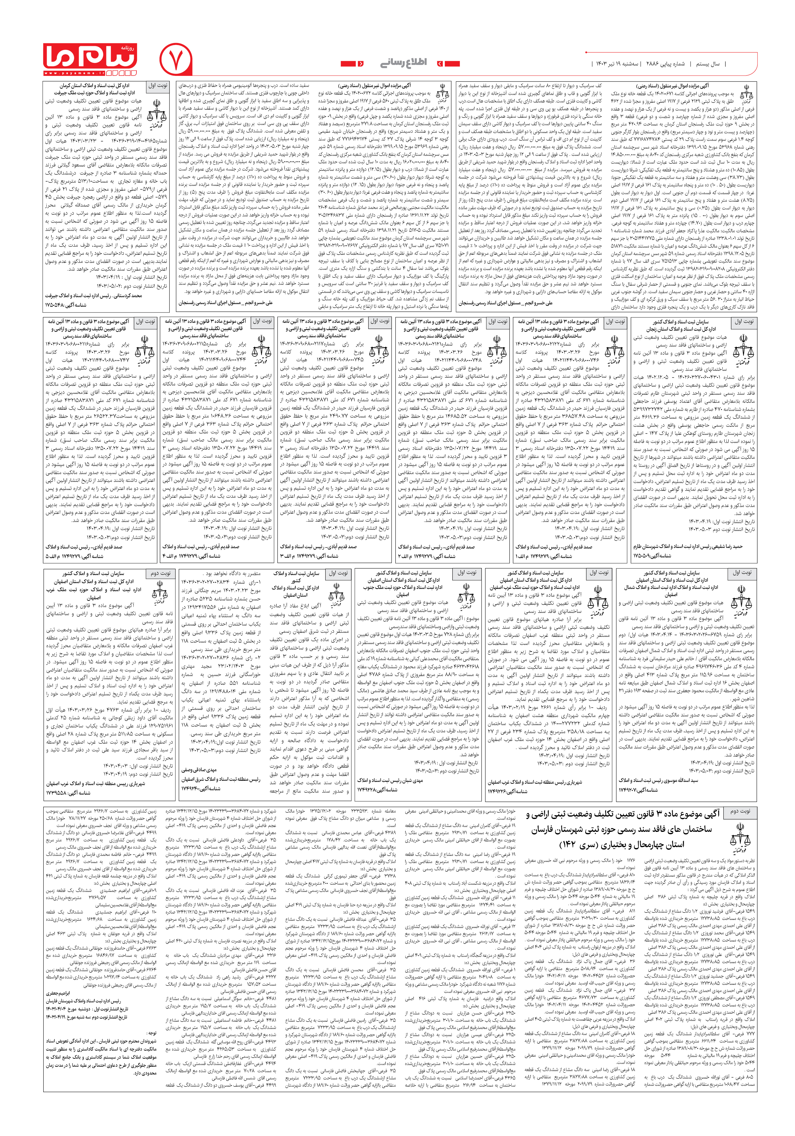 صفحه ۷ شماره ۲۸۸۶ روزنامه پیام ما