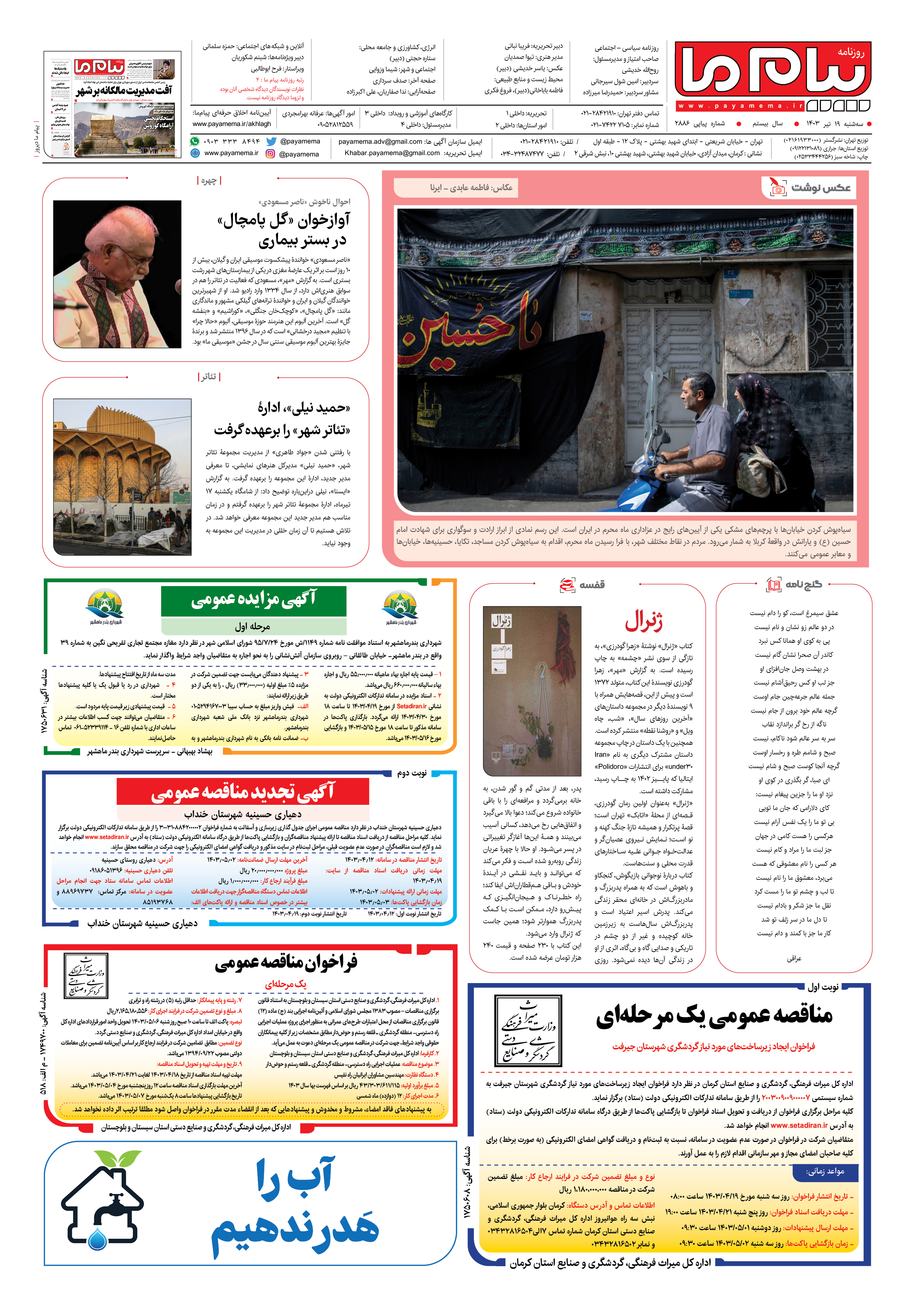 صفحه ۸ شماره ۲۸۸۶ روزنامه پیام ما