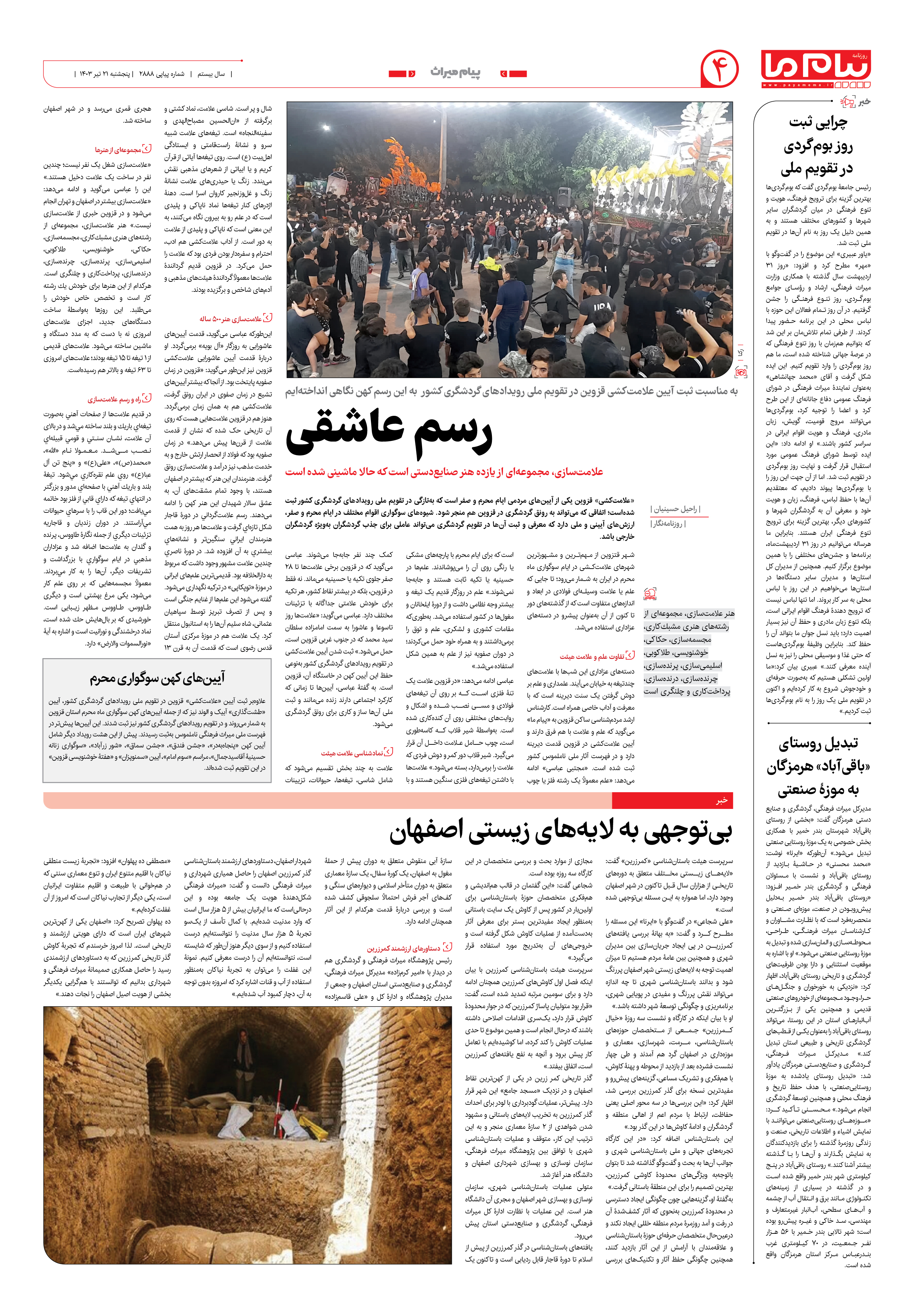 صفحه ۴ شماره ۲۸۸۸ روزنامه پیام ما