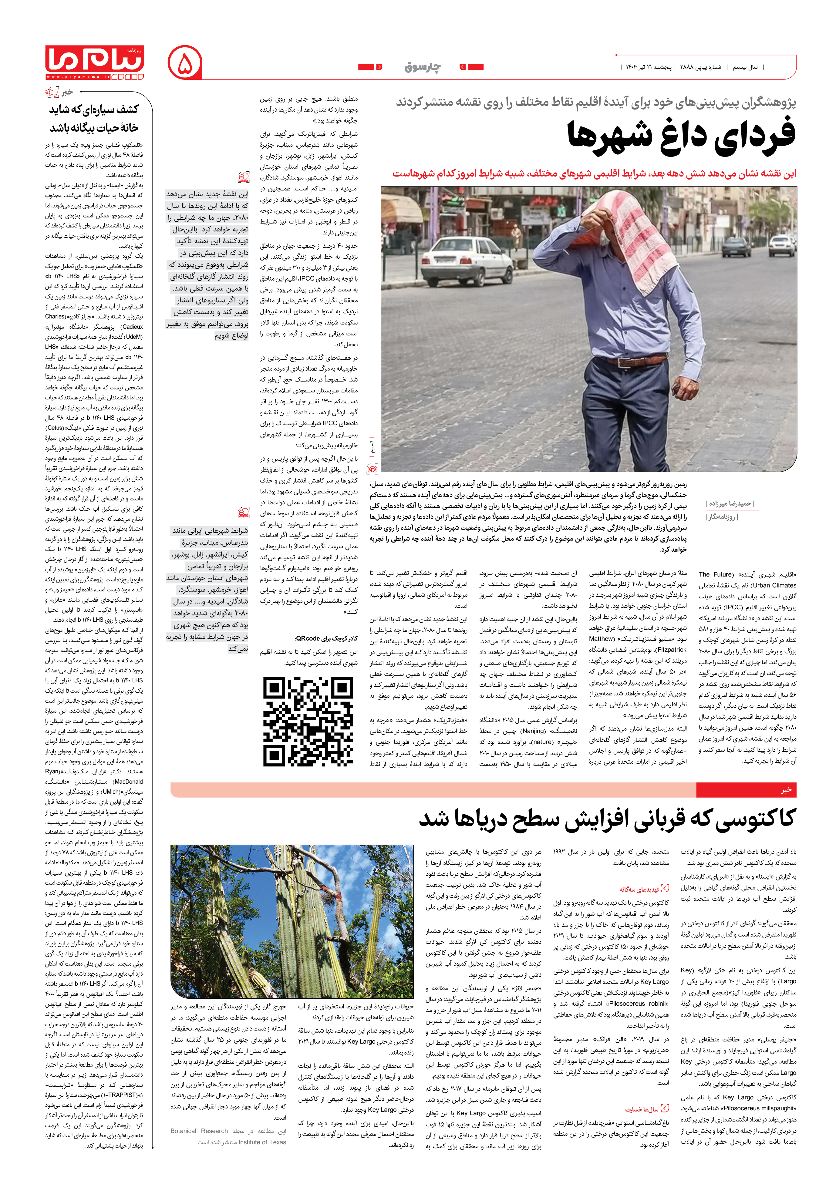 صفحه ۵ شماره ۲۸۸۸ روزنامه پیام ما