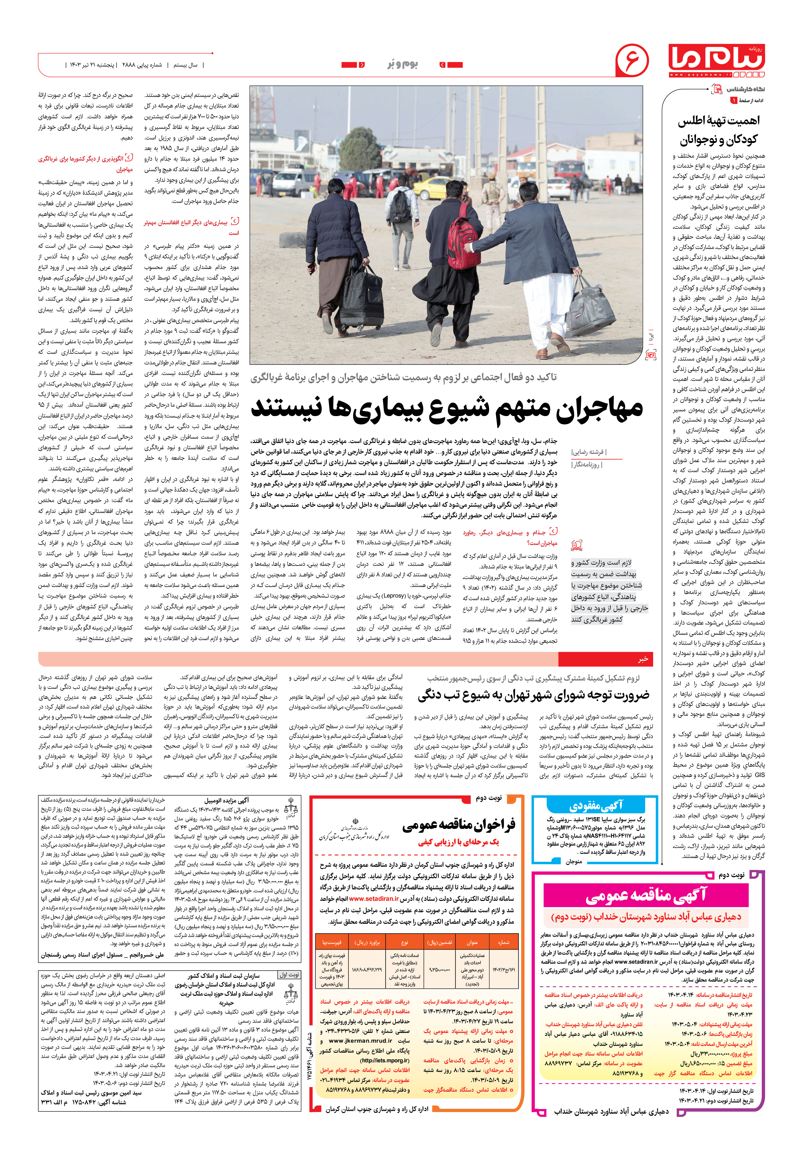 صفحه ۶ شماره ۲۸۸۸ روزنامه پیام ما