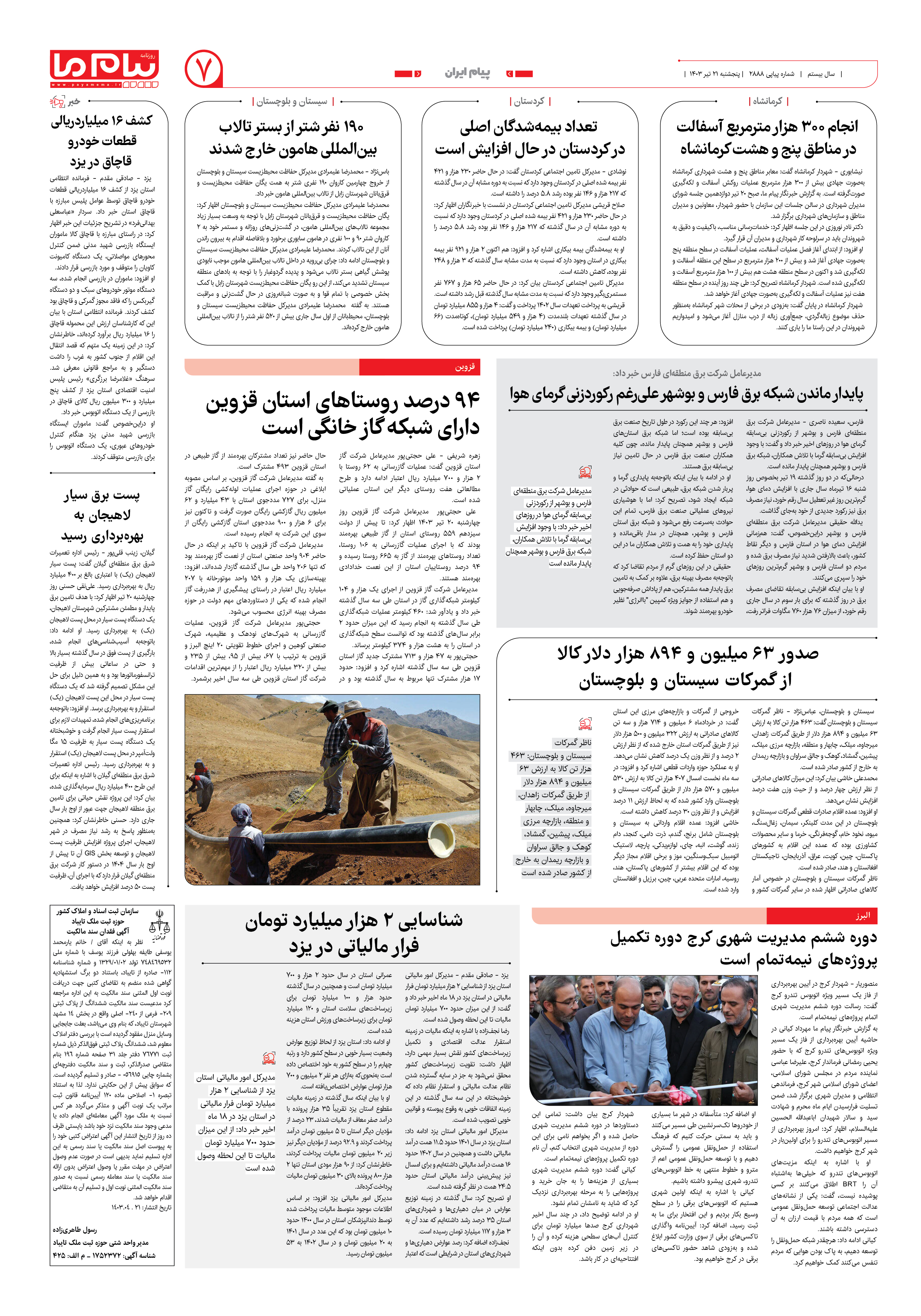 صفحه ۷ شماره ۲۸۸۸ روزنامه پیام ما