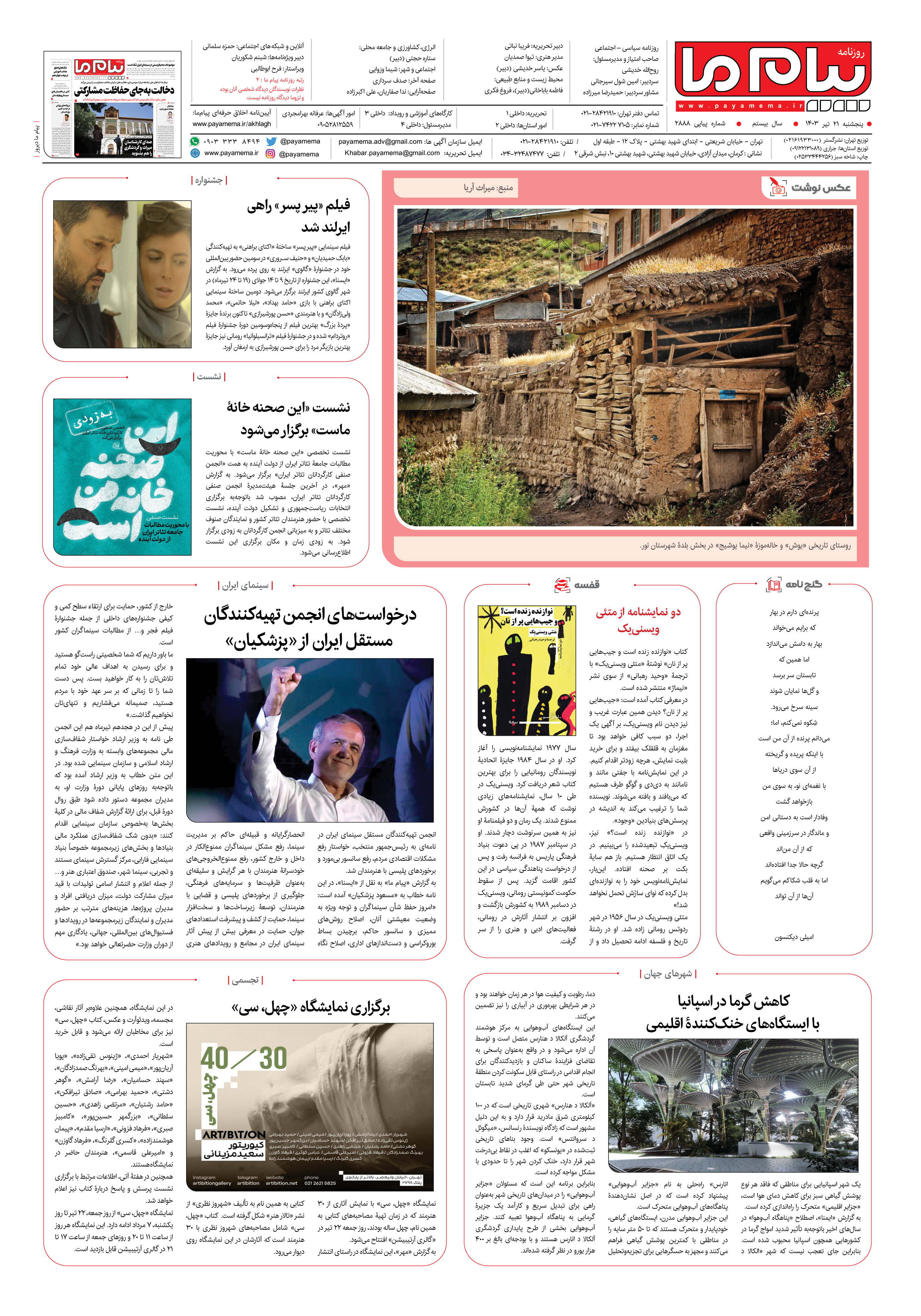 صفحه ۸ شماره ۲۸۸۸ روزنامه پیام ما