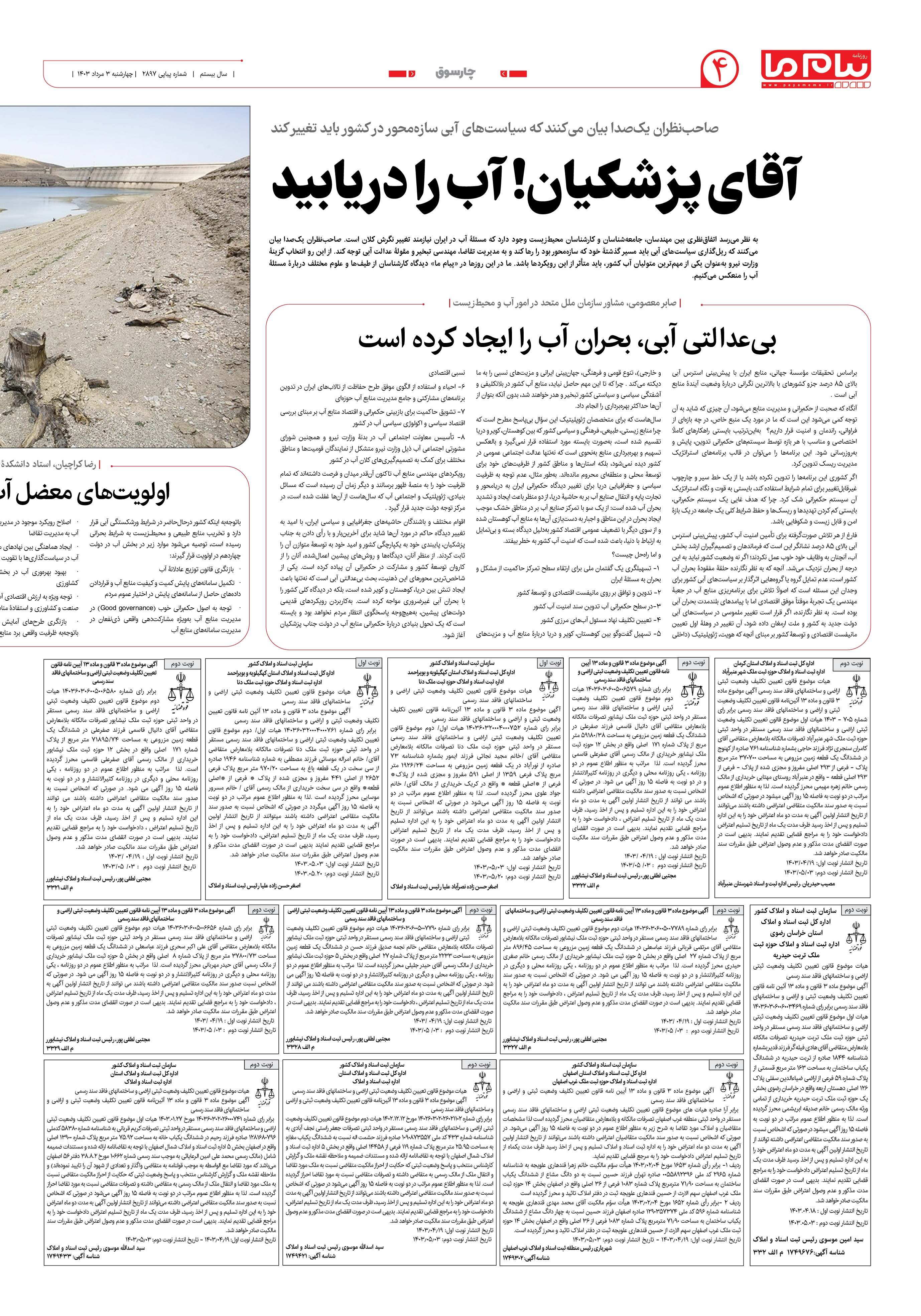 صفحه ۴ شماره ۲۸۹۶ روزنامه پیام ما