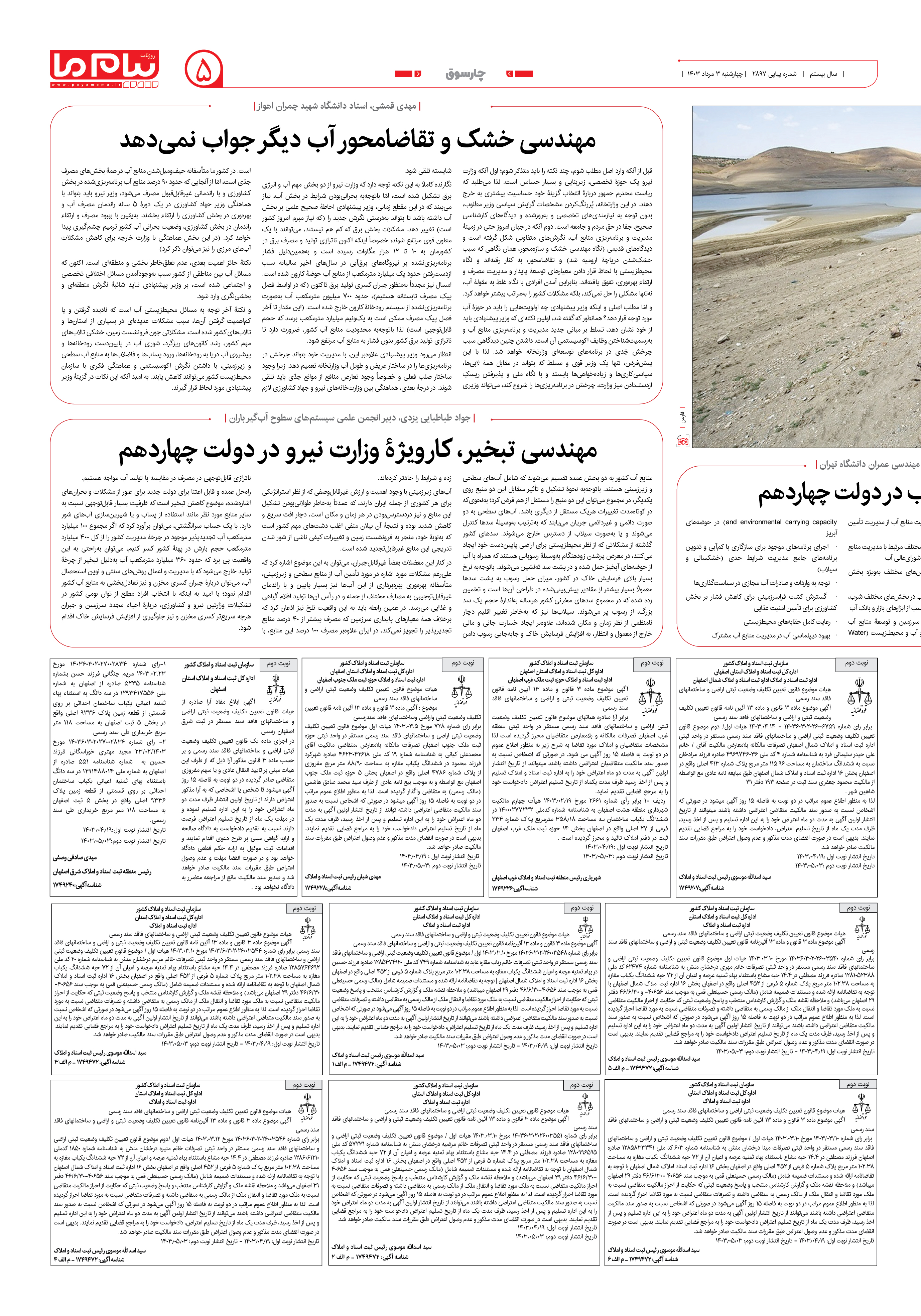 صفحه ۵ شماره ۲۸۹۶ روزنامه پیام ما