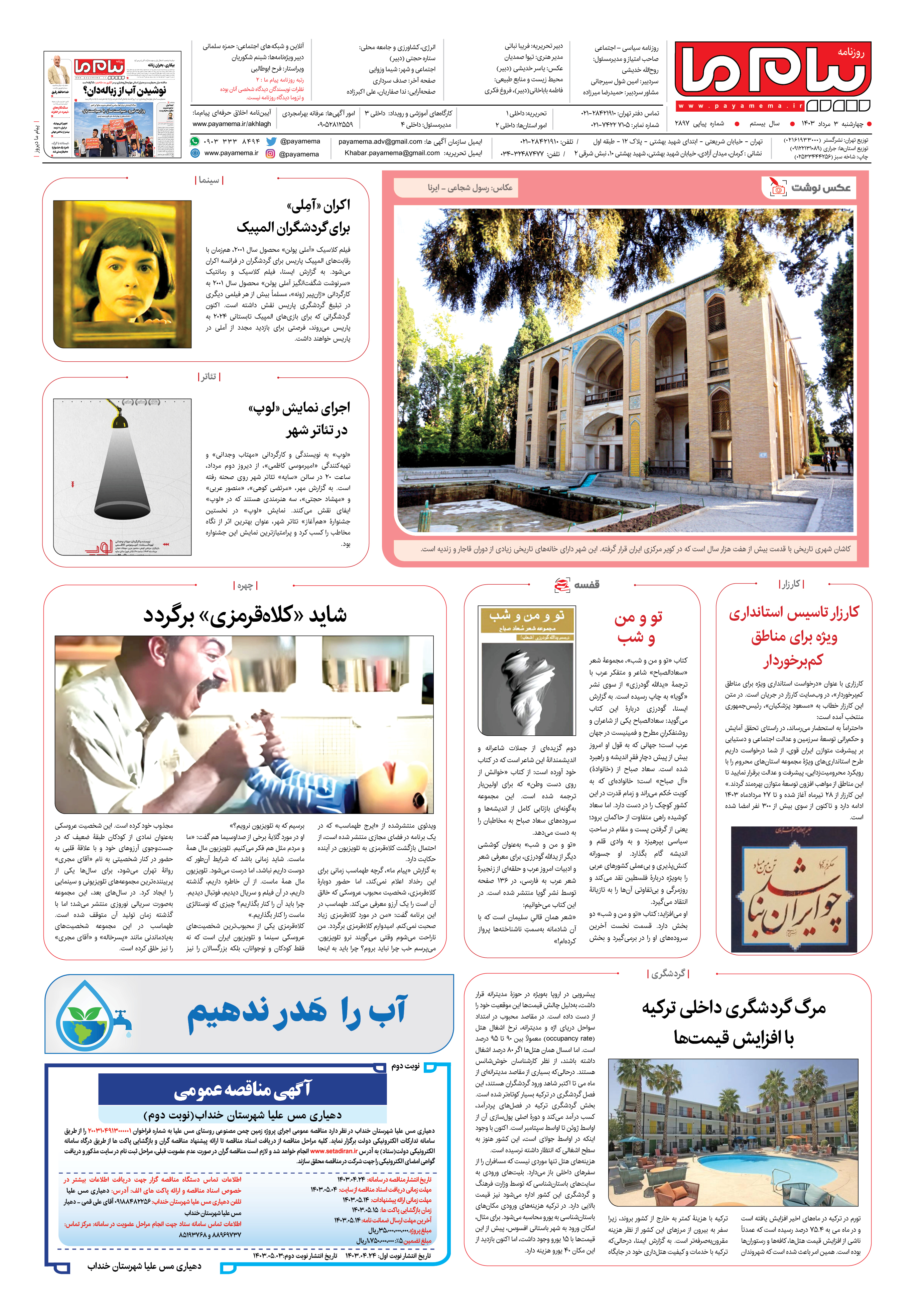 صفحه ۸ شماره ۲۸۹۶ روزنامه پیام ما