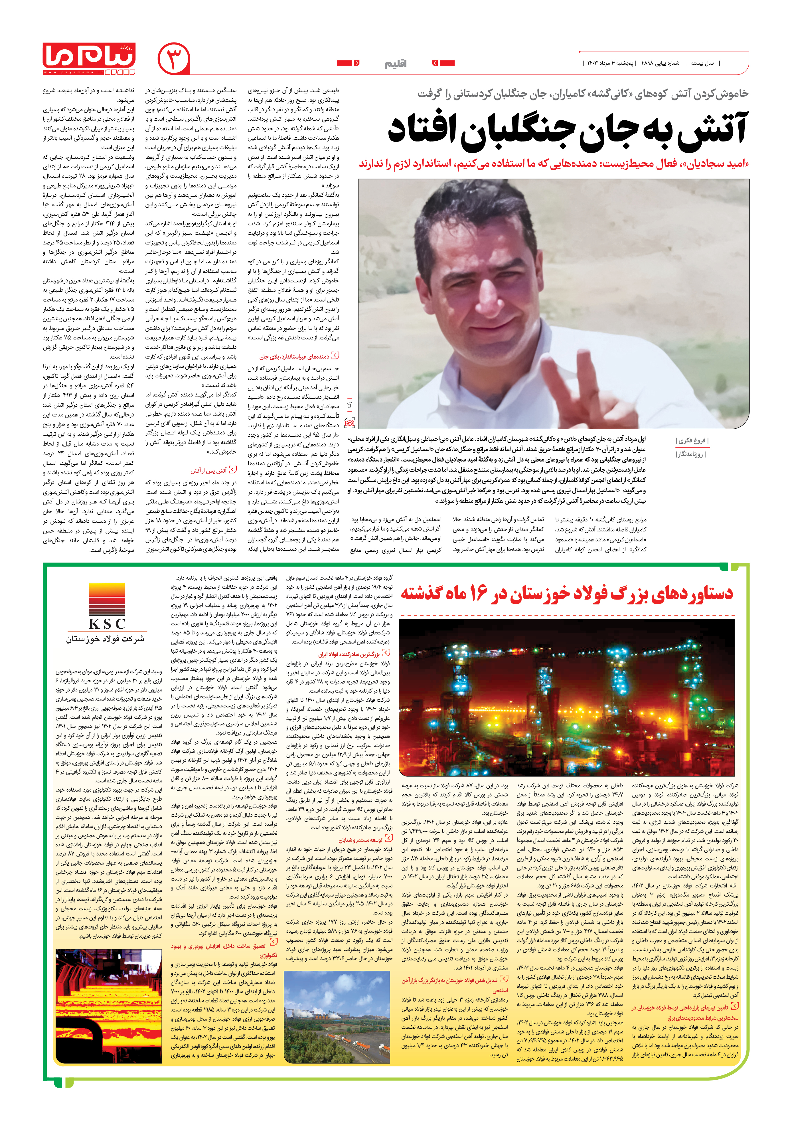 صفحه ۳ شماره ۲۸۹۷ روزنامه پیام ما