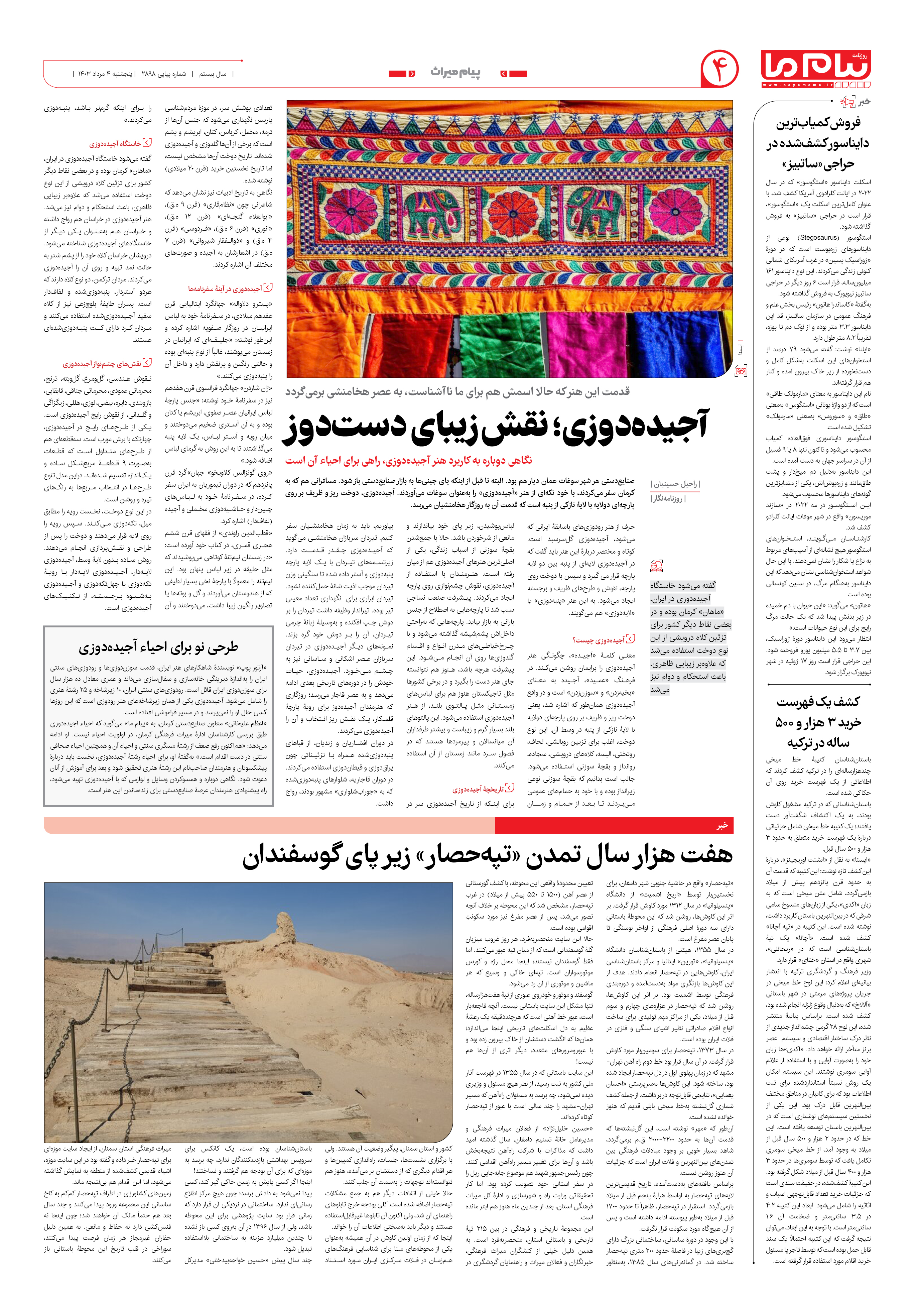 صفحه ۴ شماره ۲۸۹۷ روزنامه پیام ما