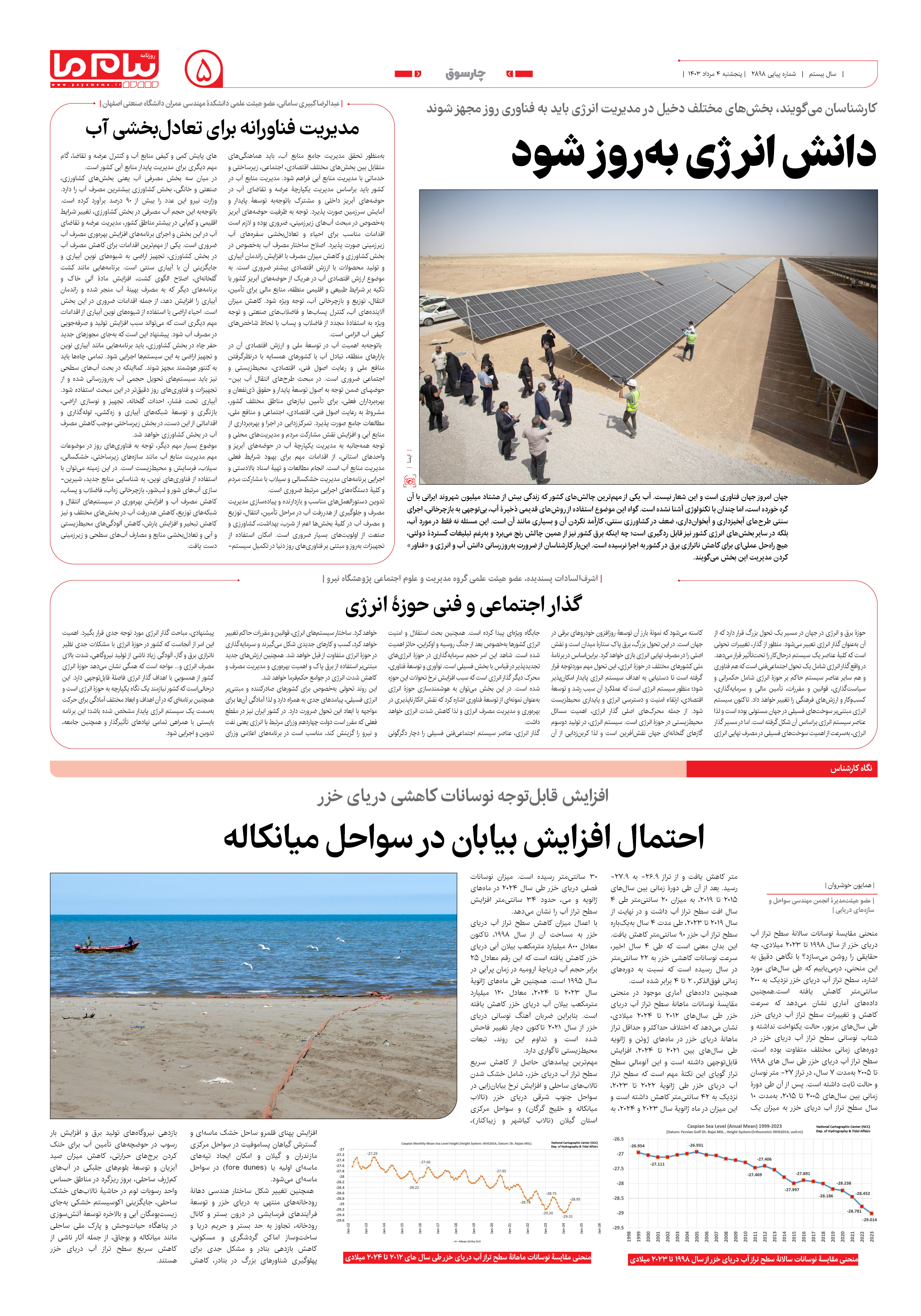 صفحه ۵ شماره ۲۸۹۷ روزنامه پیام ما