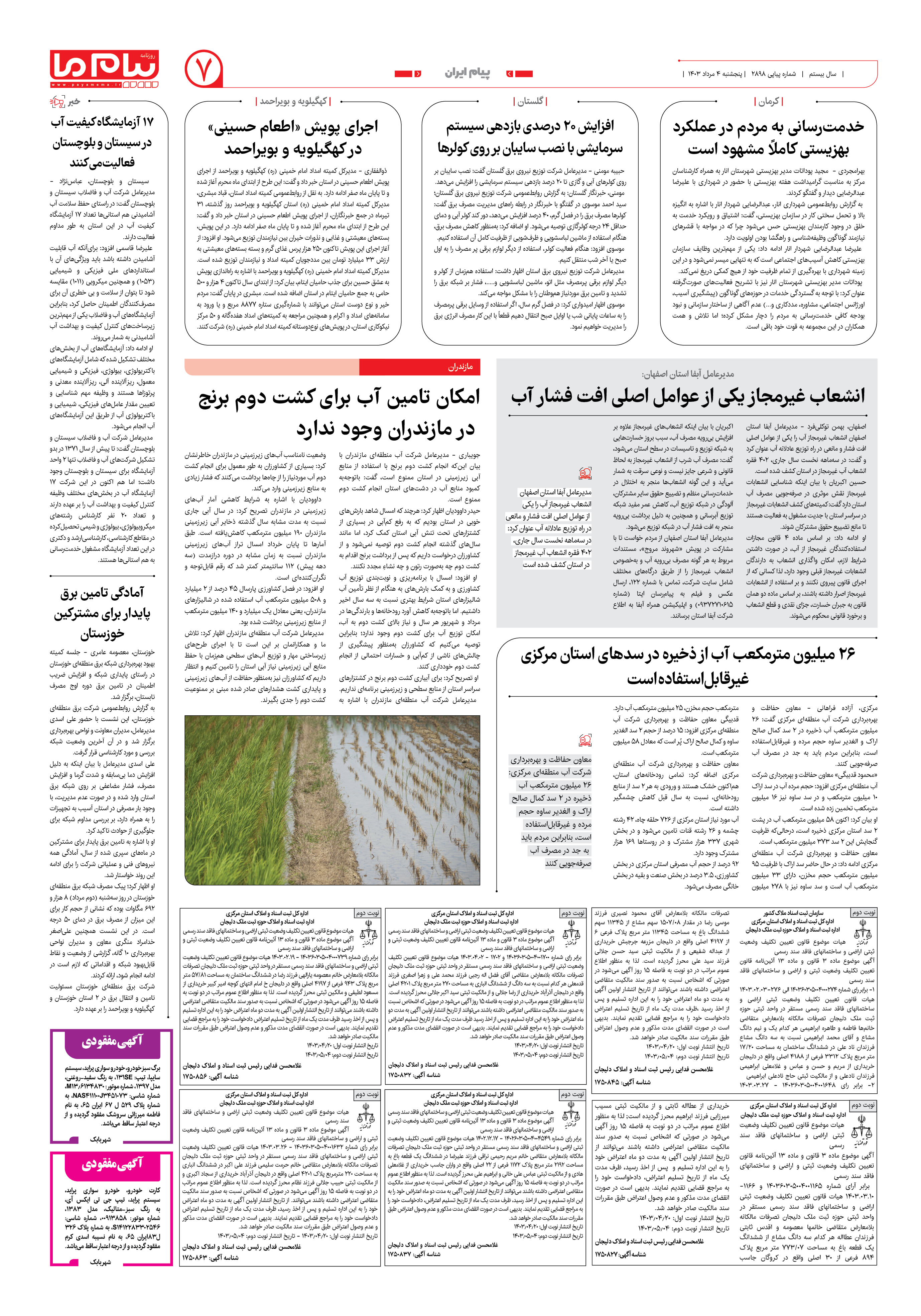 صفحه ۷ شماره ۲۸۹۷ روزنامه پیام ما